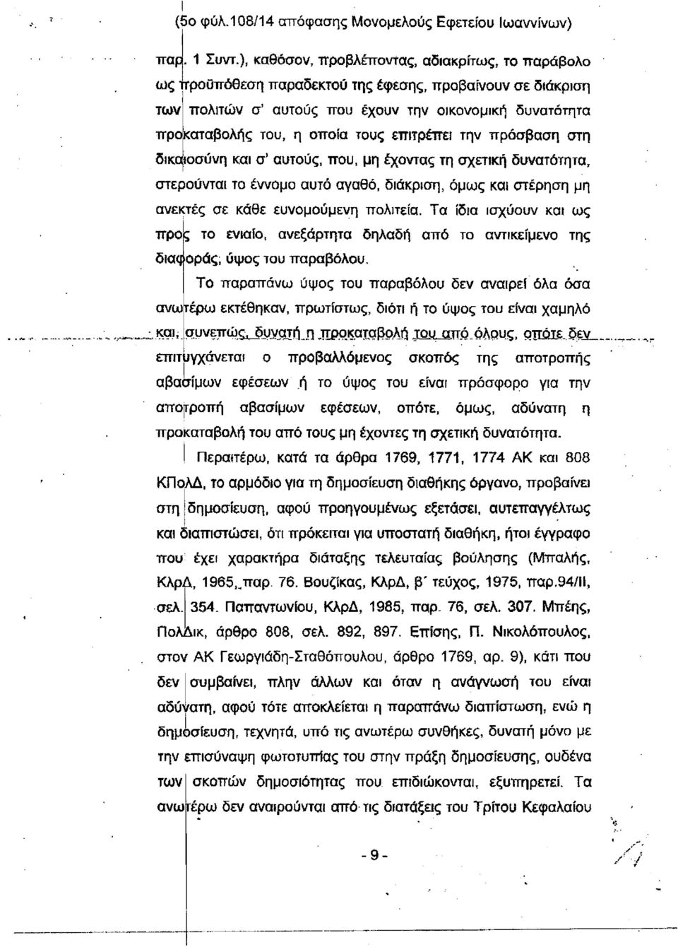 επιτρέπει την πρόσβαση στη δικαιοσύνη και σ' αυτούς, που, μη έχοντας τη σχετική δυνατότητα, στερούνται το έννομο αυτό αγαθό, διάκριση, όμως και στέρηση μη ανεκτές σε κάθε ευνομούμενη πολιτεία.