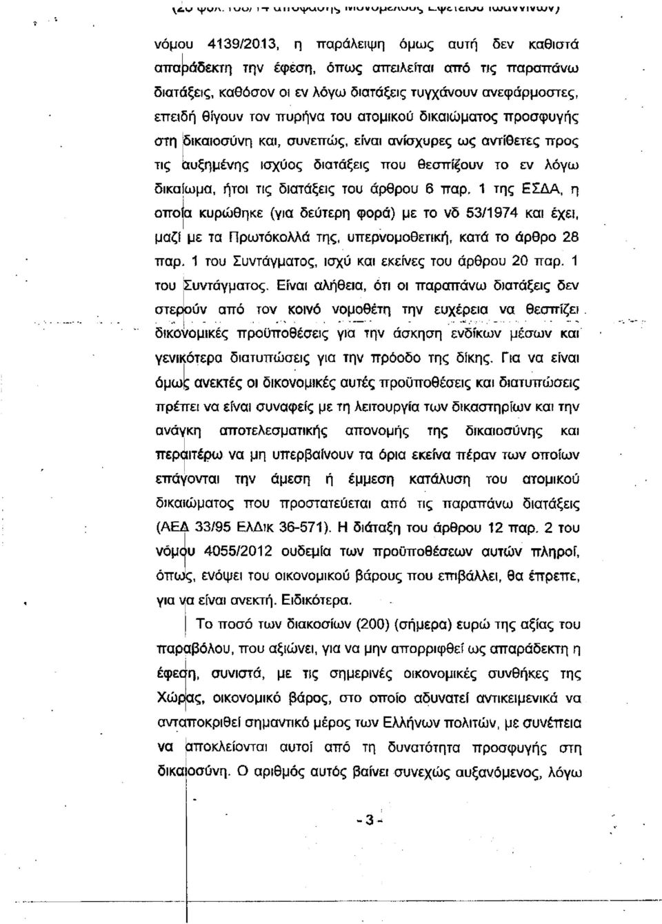 1 της ΕΣΔΑ, η οποία κυρώθηκε (για δεύτερη φορά) με το νδ 53/1974 και έχει, μαζί με τα Πρωτοκολλά της, υπερνομοθετική, κατά το άρθρο 28 παρι 1 τ ο υ Συντάγματος, ισχύ και εκείνες του άρθρου 20 παρ.