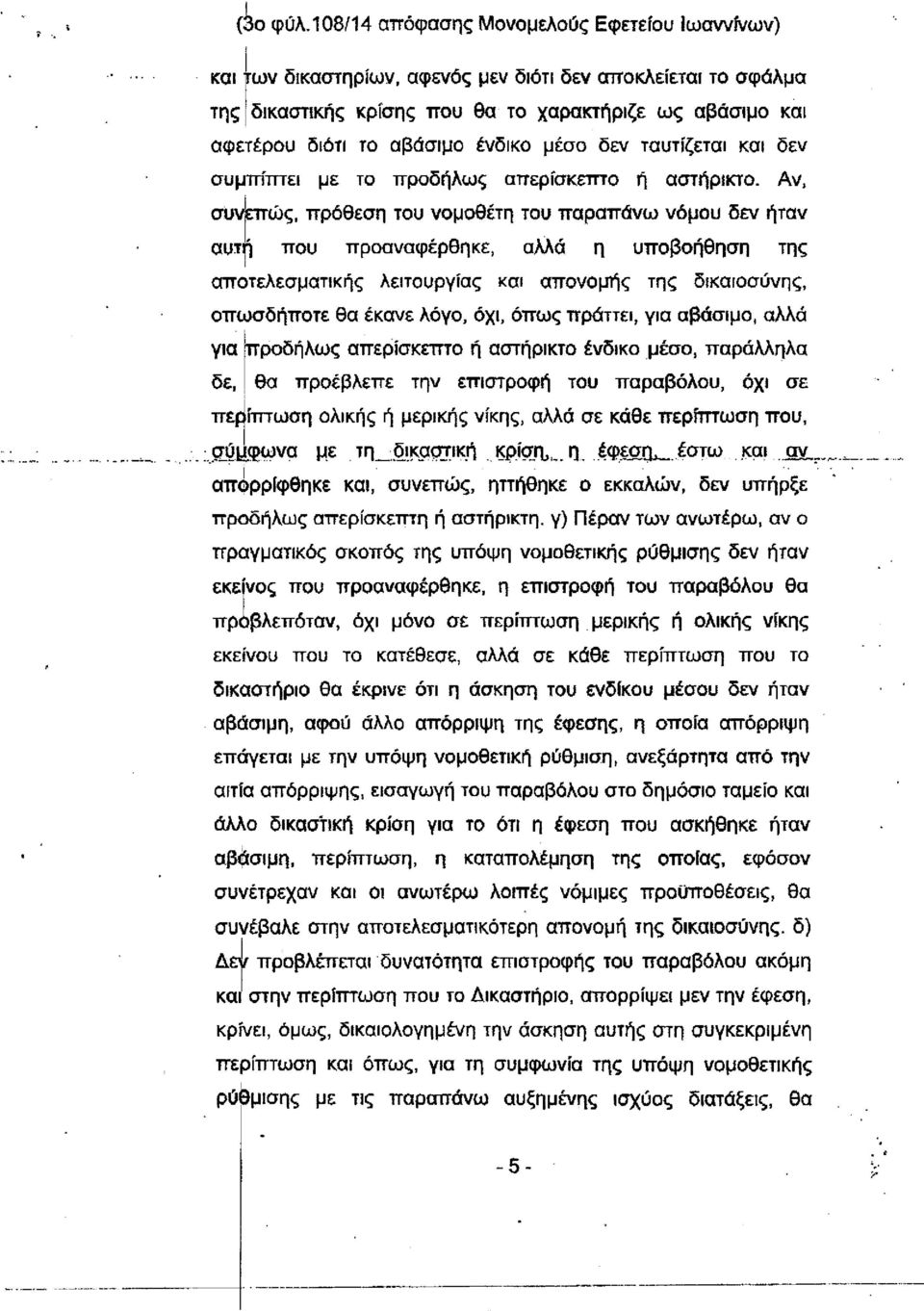 ένδικο μέσο δεν ταυτίζεται και δεν συμπίπτει με το προδήλως απερίσκεπτο ή αστήρικτο.