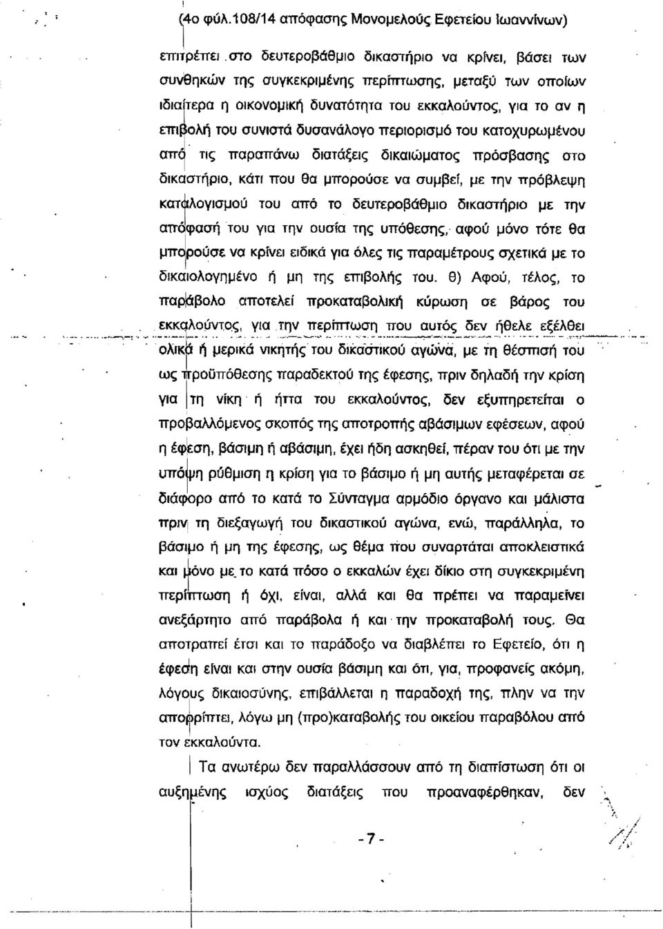 του εκκαλούντος, για το αν η επιβολή του συνιστά δυσανάλογο περιορισμό του κατοχυρωμένου απο τις παραπάνω διατάξεις δικαιώματος πρόσβασης στο δικαστήριο, κάτί που θα μπορούσε να συμβεί, με την