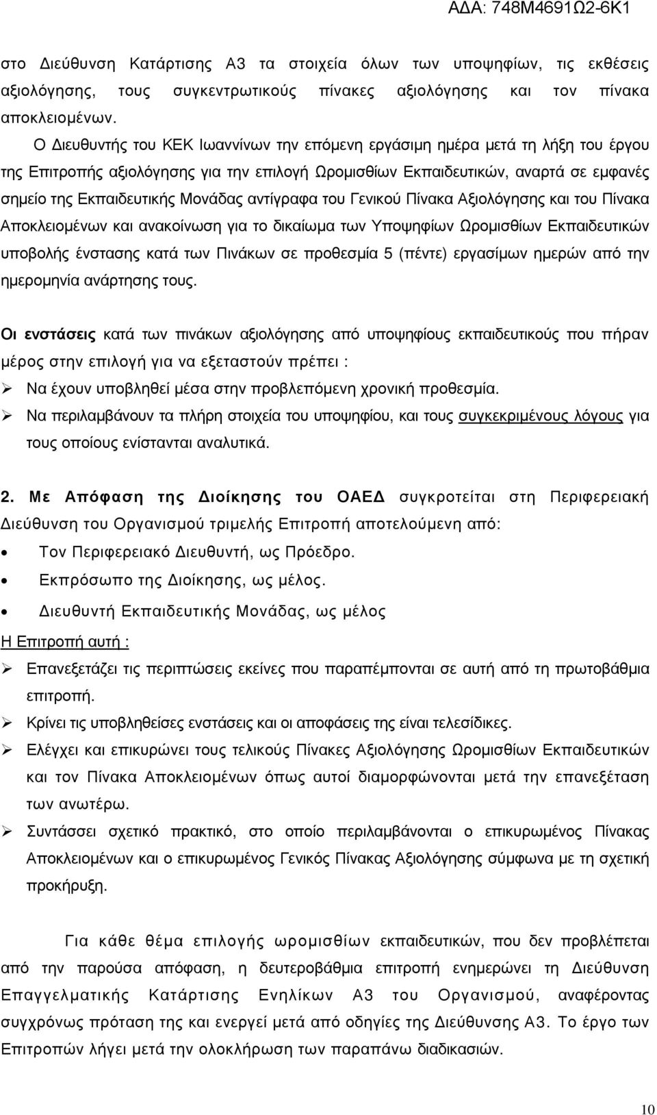 αντίγραφα του Γενικού Πίνακα Αξιολόγησης και του Πίνακα Αποκλειοµένων και ανακοίνωση για το δικαίωµα των Υποψηφίων Ωροµισθίων Εκπαιδευτικών υποβολής ένστασης κατά των Πινάκων σε προθεσµία 5 (πέντε)