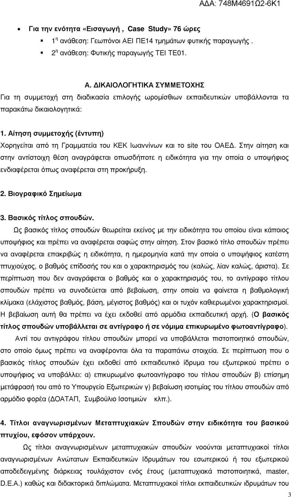 ΙΚΑΙΟΛΟΓΗΤΙΚΑ ΣΥΜΜΕΤΟΧΗΣ Για τη συµµετοχή στη διαδικασία επιλογής ωροµίσθιων εκπαιδευτικών υποβάλλονται τα παρακάτω δικαιολογητικά: 1.