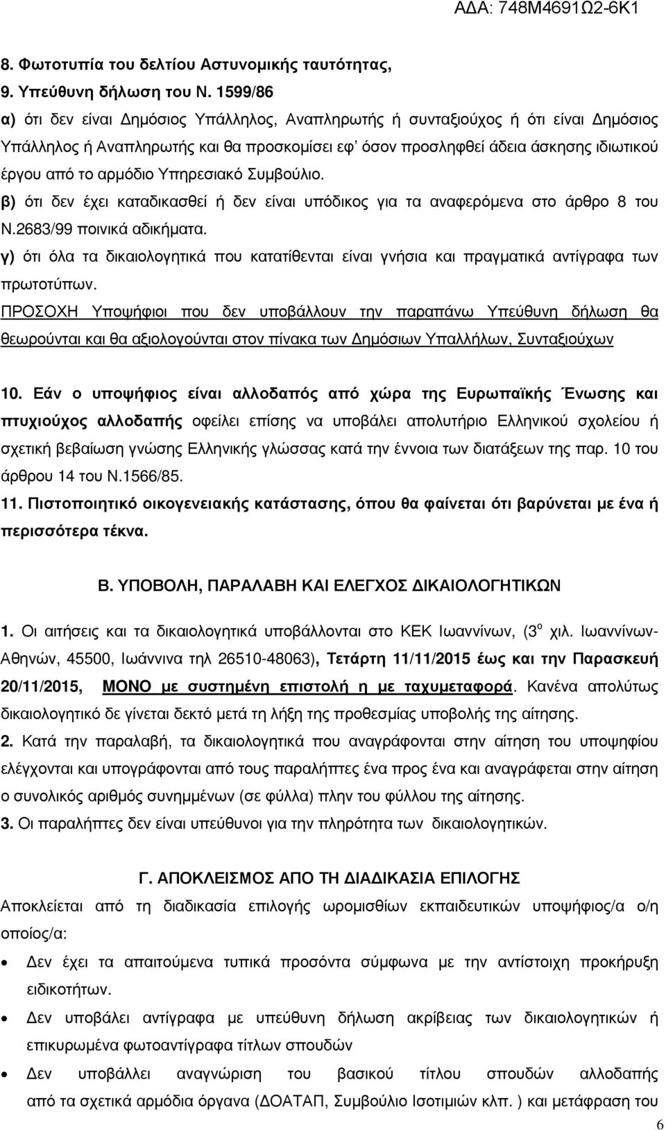 Υπηρεσιακό Συµβούλιο. β) ότι δεν έχει καταδικασθεί ή δεν είναι υπόδικος για τα αναφερόµενα στο άρθρο 8 του Ν.2683/99 ποινικά αδικήµατα.