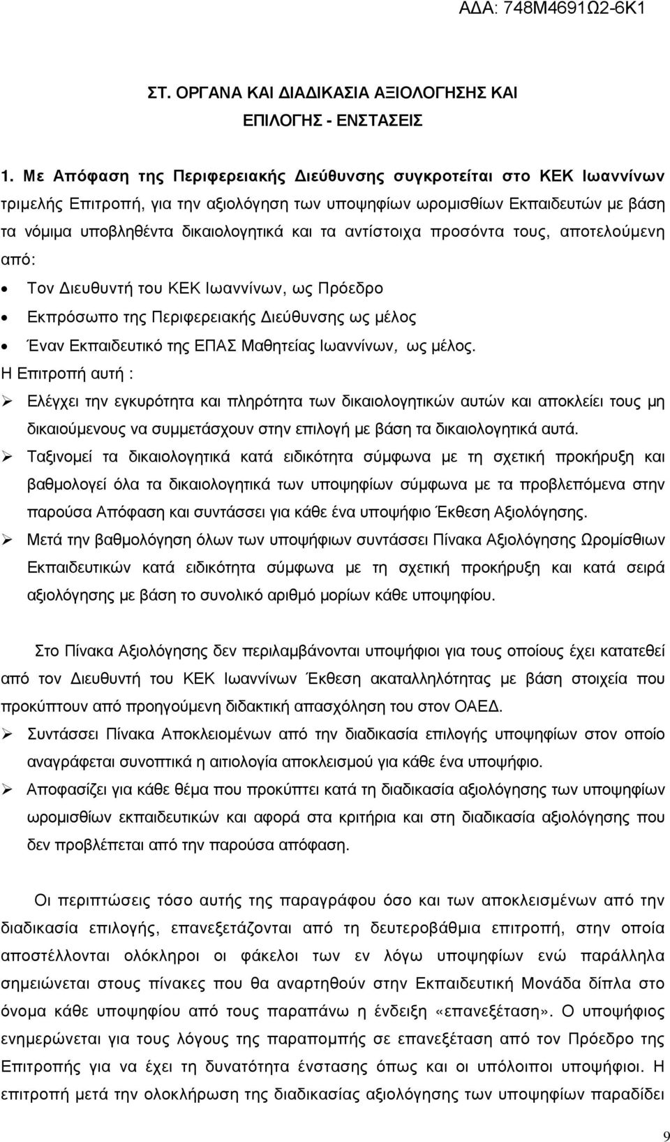 αντίστοιχα προσόντα τους, αποτελούµενη από: Τον ιευθυντή του ΚΕΚ Ιωαννίνων, ως Πρόεδρο Εκπρόσωπο της Περιφερειακής ιεύθυνσης ως µέλος Έναν Εκπαιδευτικό της ΕΠΑΣ Μαθητείας Ιωαννίνων, ως µέλος.