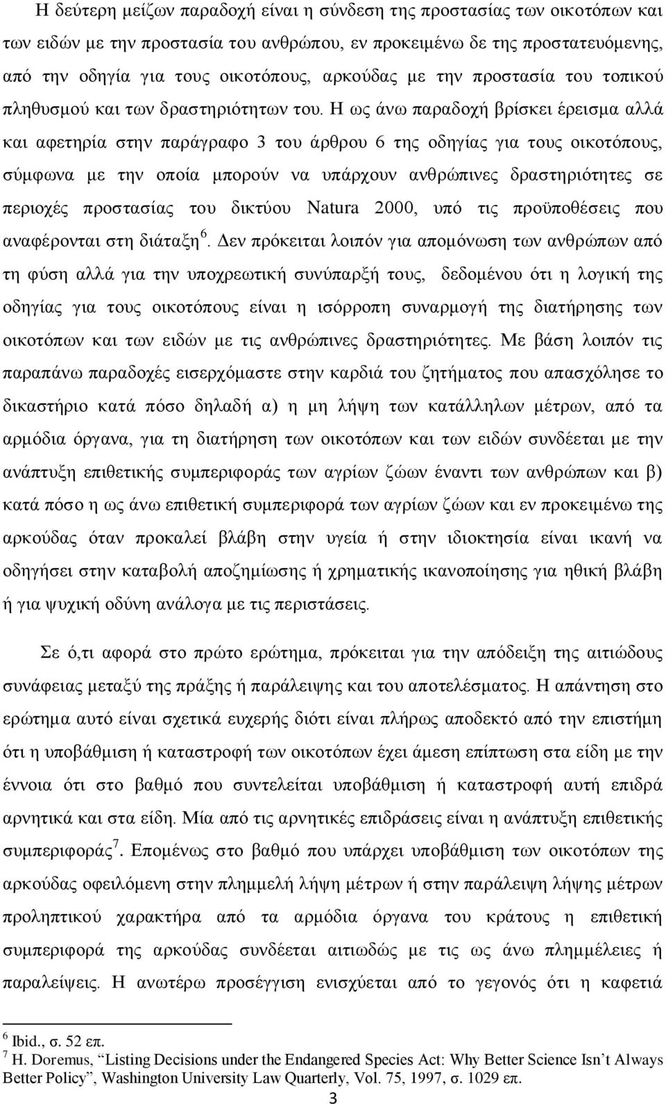 Η ως άνω παραδοχή βρίσκει έρεισμα αλλά και αφετηρία στην παράγραφο 3 του άρθρου 6 της οδηγίας για τους οικοτόπους, σύμφωνα με την οποία μπορούν να υπάρχουν ανθρώπινες δραστηριότητες σε περιοχές