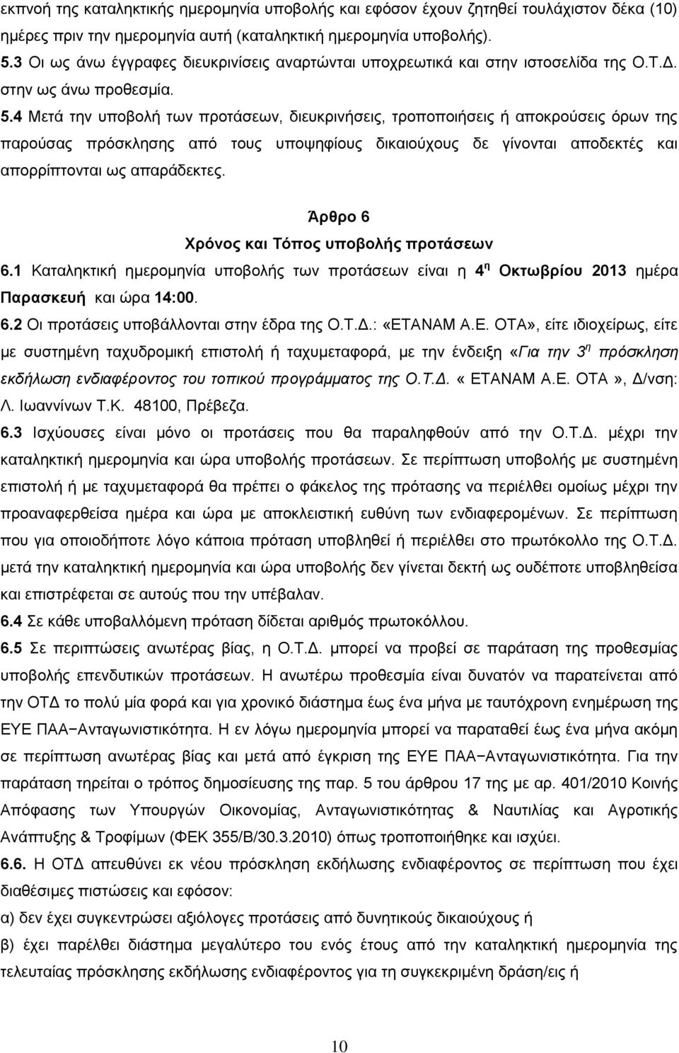 4 Μετά την υποβολή των προτάσεων, διευκρινήσεις, τροποποιήσεις ή αποκρούσεις όρων της παρούσας πρόσκλησης από τους υποψηφίους δικαιούχους δε γίνονται αποδεκτές και απορρίπτονται ως απαράδεκτες.