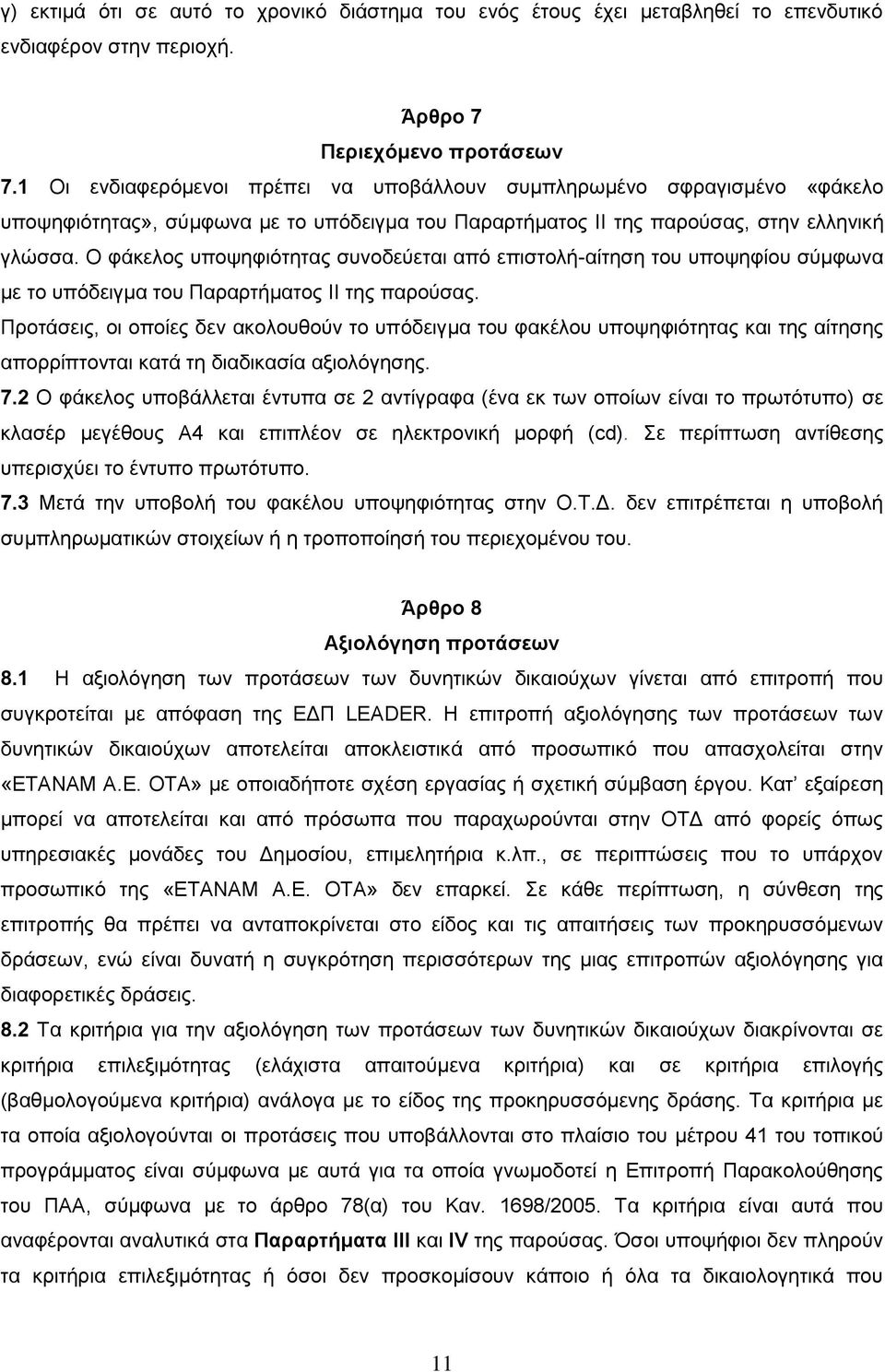 Ο φάκελος υποψηφιότητας συνοδεύεται από επιστολή-αίτηση του υποψηφίου σύμφωνα με το υπόδειγμα του Παραρτήματος II της παρούσας.