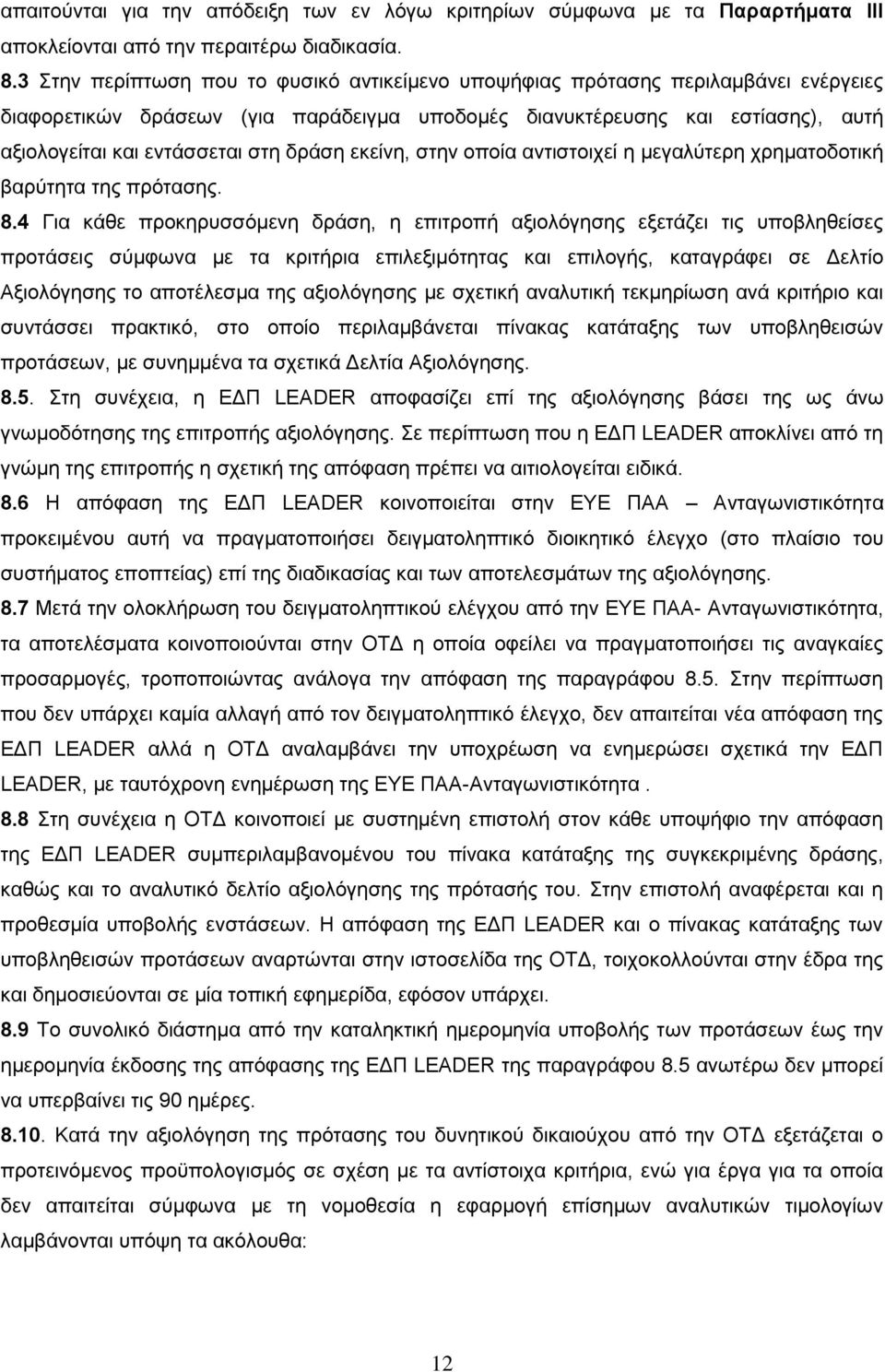 δράση εκείνη, στην οποία αντιστοιχεί η μεγαλύτερη χρηματοδοτική βαρύτητα της πρότασης. 8.