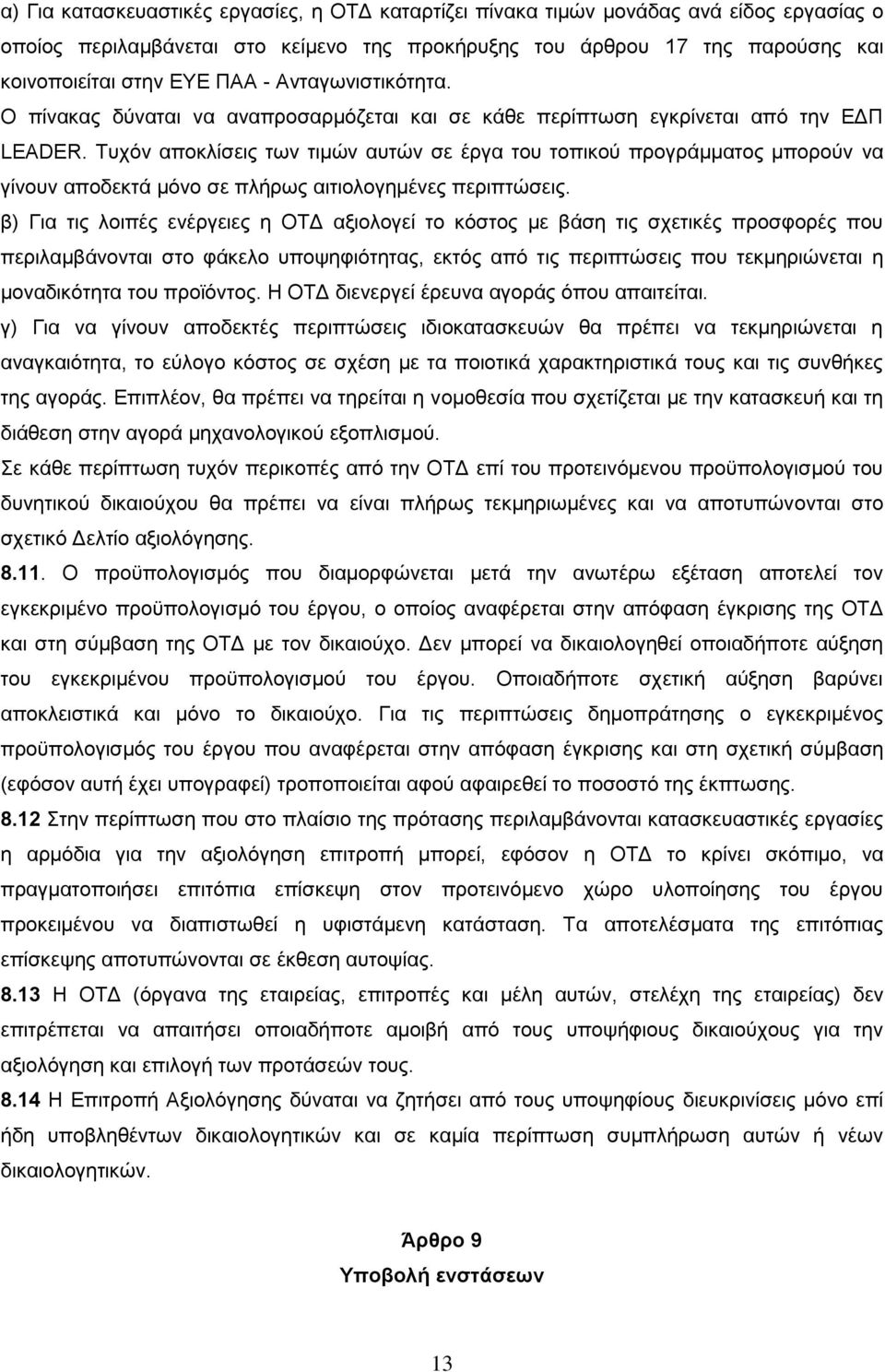Τυχόν αποκλίσεις των τιμών αυτών σε έργα του τοπικού προγράμματος μπορούν να γίνουν αποδεκτά μόνο σε πλήρως αιτιολογημένες περιπτώσεις.