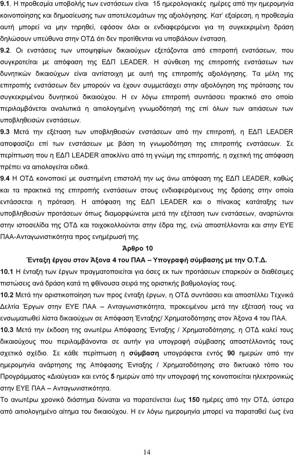 Οι ενστάσεις των υποψηφίων δικαιούχων εξετάζονται από επιτροπή ενστάσεων, που συγκροτείται με απόφαση της ΕΔΠ LEADER.