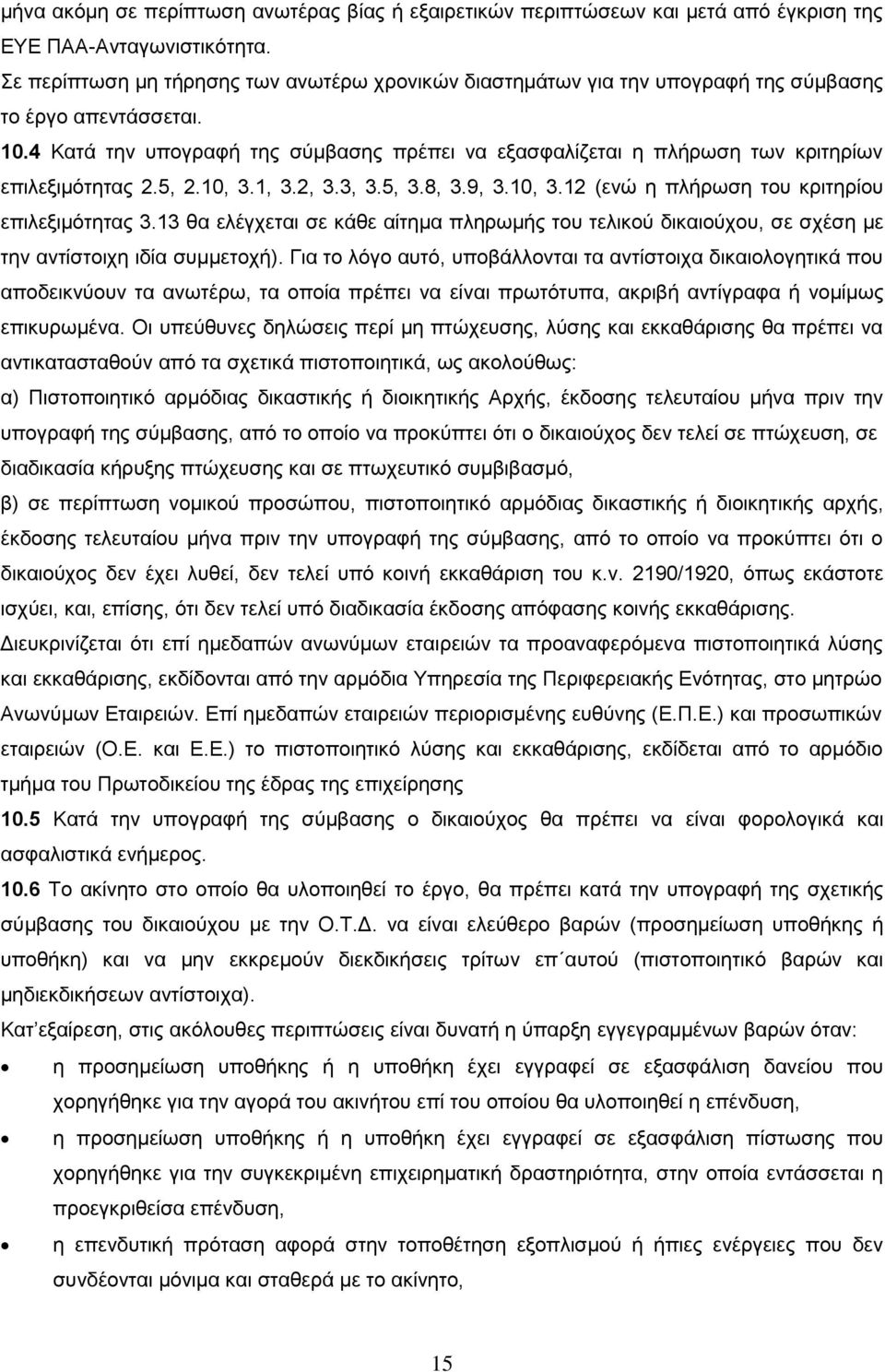 4 Κατά την υπογραφή της σύμβασης πρέπει να εξασφαλίζεται η πλήρωση των κριτηρίων επιλεξιμότητας 2.5, 2.10, 3.1, 3.2, 3.3, 3.5, 3.8, 3.9, 3.10, 3.12 (ενώ η πλήρωση του κριτηρίου επιλεξιμότητας 3.