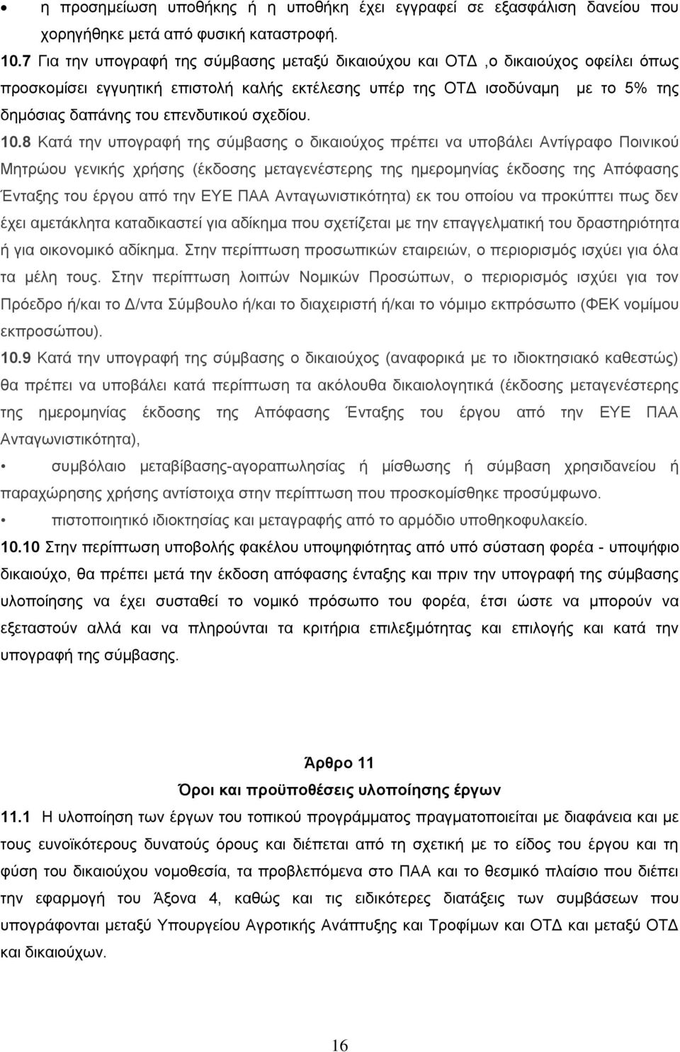 σχεδίου. 10.