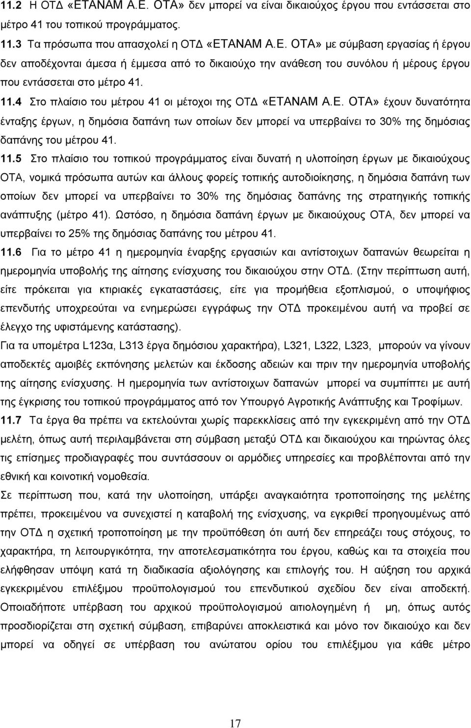 5 Στο πλαίσιο του τοπικού προγράμματος είναι δυνατή η υλοποίηση έργων με δικαιούχους ΟΤΑ, νομικά πρόσωπα αυτών και άλλους φορείς τοπικής αυτοδιοίκησης, η δημόσια δαπάνη των οποίων δεν μπορεί να