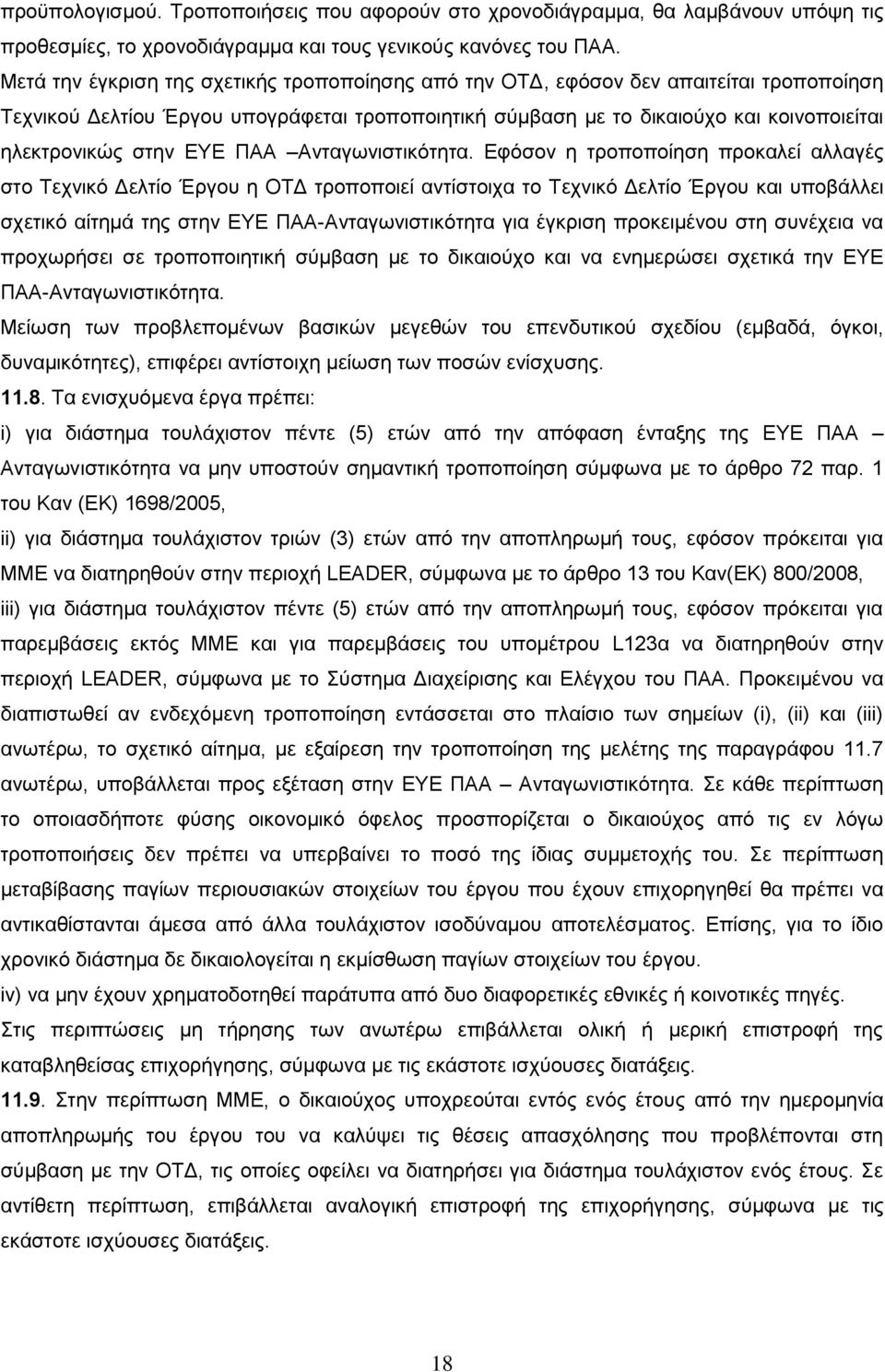 ΕΥΕ ΠΑΑ Ανταγωνιστικότητα.