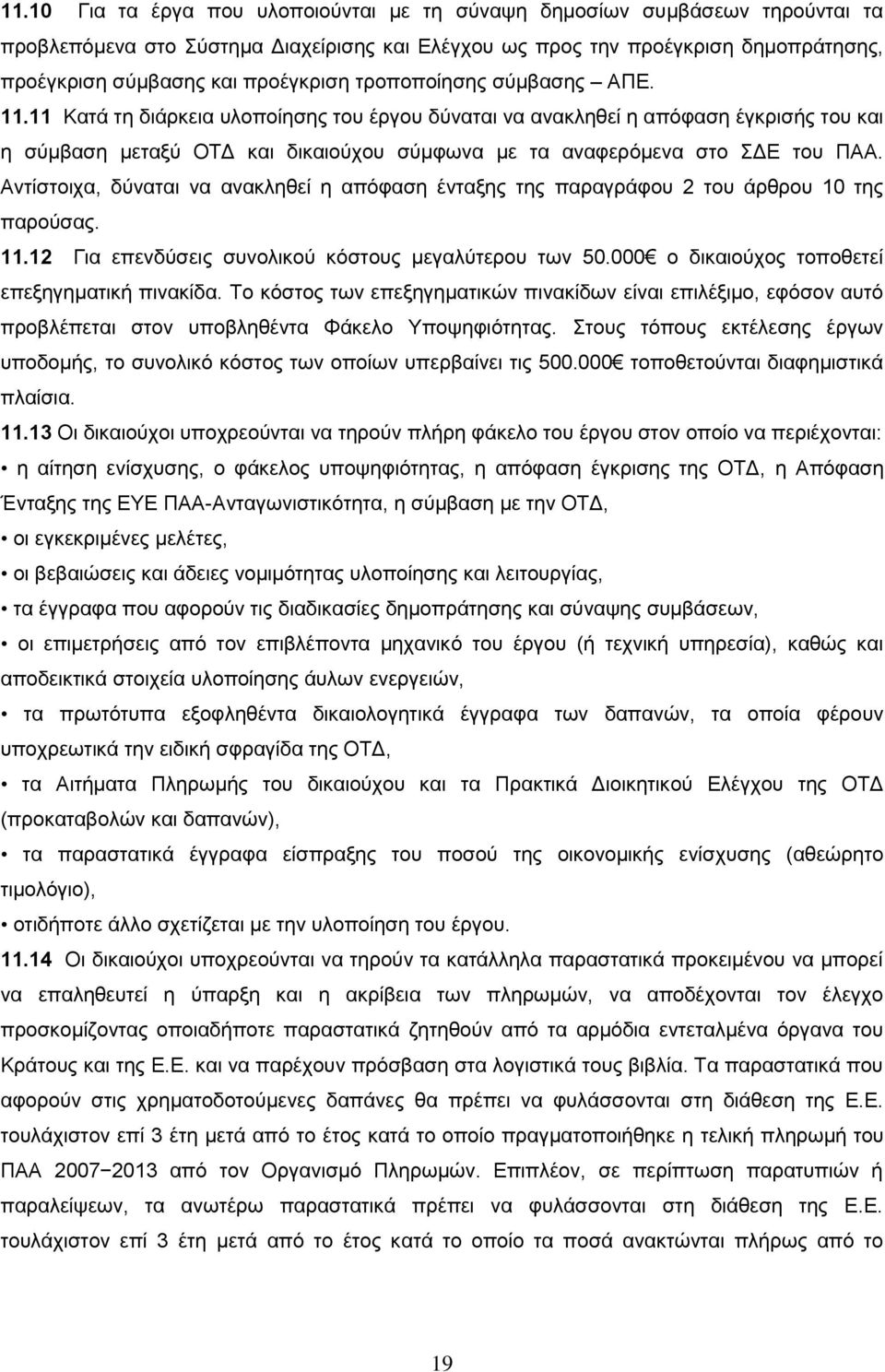 11 Κατά τη διάρκεια υλοποίησης του έργου δύναται να ανακληθεί η απόφαση έγκρισής του και η σύμβαση μεταξύ ΟΤΔ και δικαιούχου σύμφωνα με τα αναφερόμενα στο ΣΔΕ του ΠΑΑ.