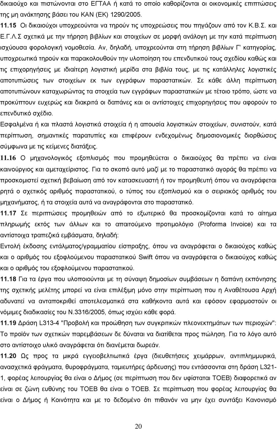 Σ σχετικά με την τήρηση βιβλίων και στοιχείων σε μορφή ανάλογη με την κατά περίπτωση ισχύουσα φορολογική νομοθεσία.