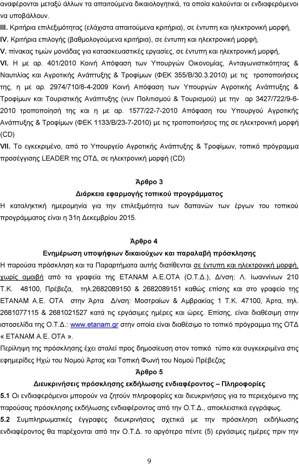 πίνακας τιμών μονάδας για κατασκευαστικές εργασίες, σε έντυπη και ηλεκτρονική μορφή, VI. Η με αρ.