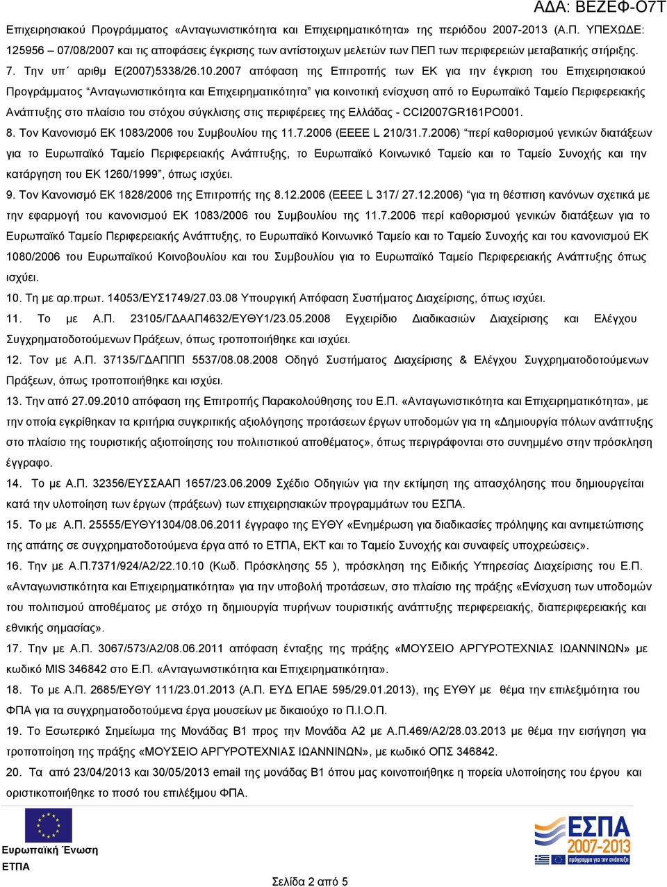 2007 απόφαση της Επιτροπής των ΕΚ για την έγκριση του Επιχειρησιακού Προγράμματος Ανταγωνιστικότητα και Επιχειρηματικότητα για κοινοτική ενίσχυση από το Ευρωπαϊκό Ταμείο Περιφερειακής Ανάπτυξης στο