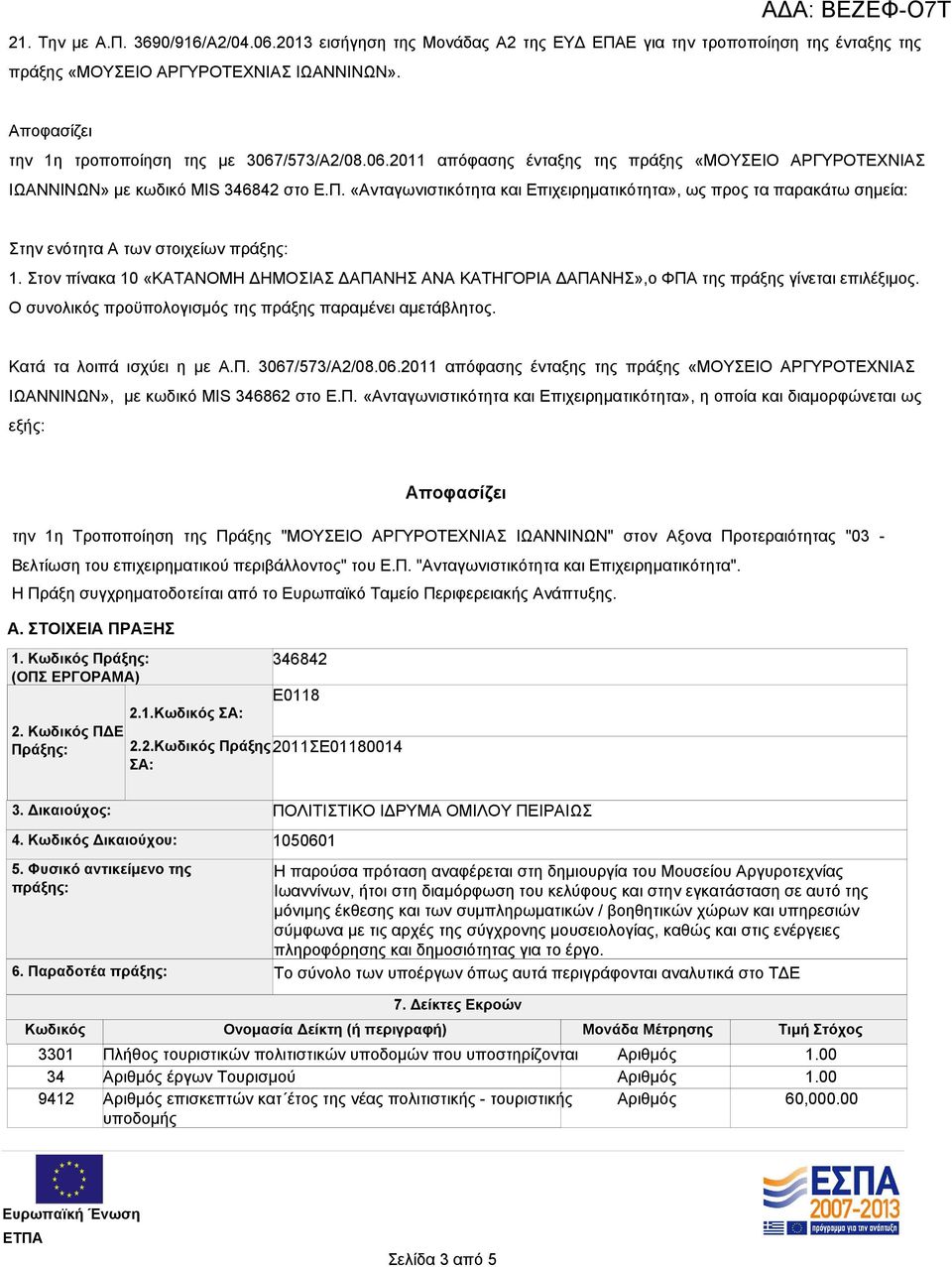 «Ανταγωνιστικότητα και Επιχειρηματικότητα», ως προς τα παρακάτω σημεία: Στην ενότητα Α των στοιχείων πράξης: 1.