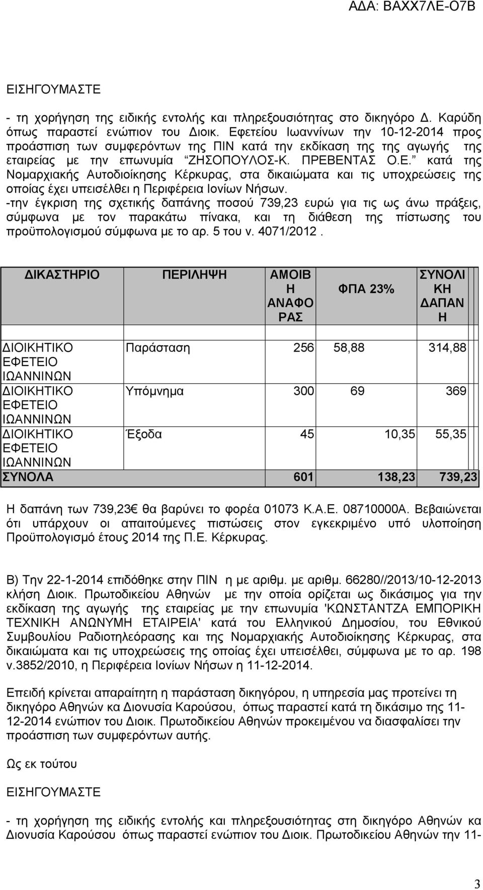 -την έγκριση της σχετικής δαπάνης ποσού 739,23 ευρώ για τις ως άνω πράξεις, σύμφωνα με τον παρακάτω πίνακα, και τη διάθεση της πίστωσης του προϋπολογισμού σύμφωνα με το αρ. 5 του ν. 4071/2012.