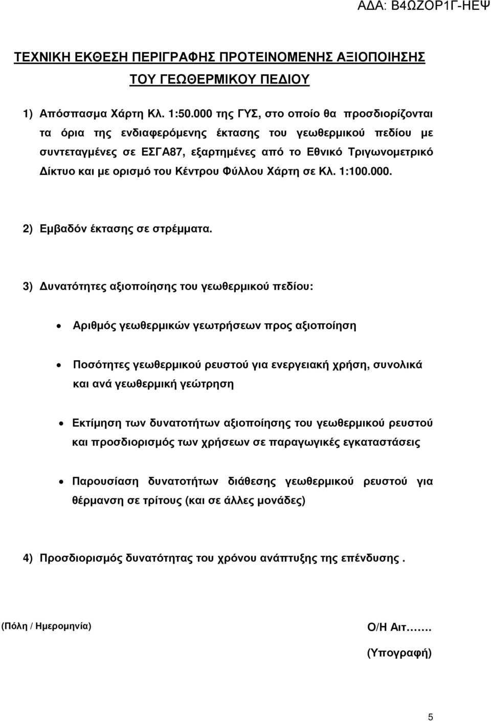 Κέντρου Φύλλου Χάρτη σε Κλ. 1:100.000. 2) Εµβαδόν έκτασης σε στρέµµατα.