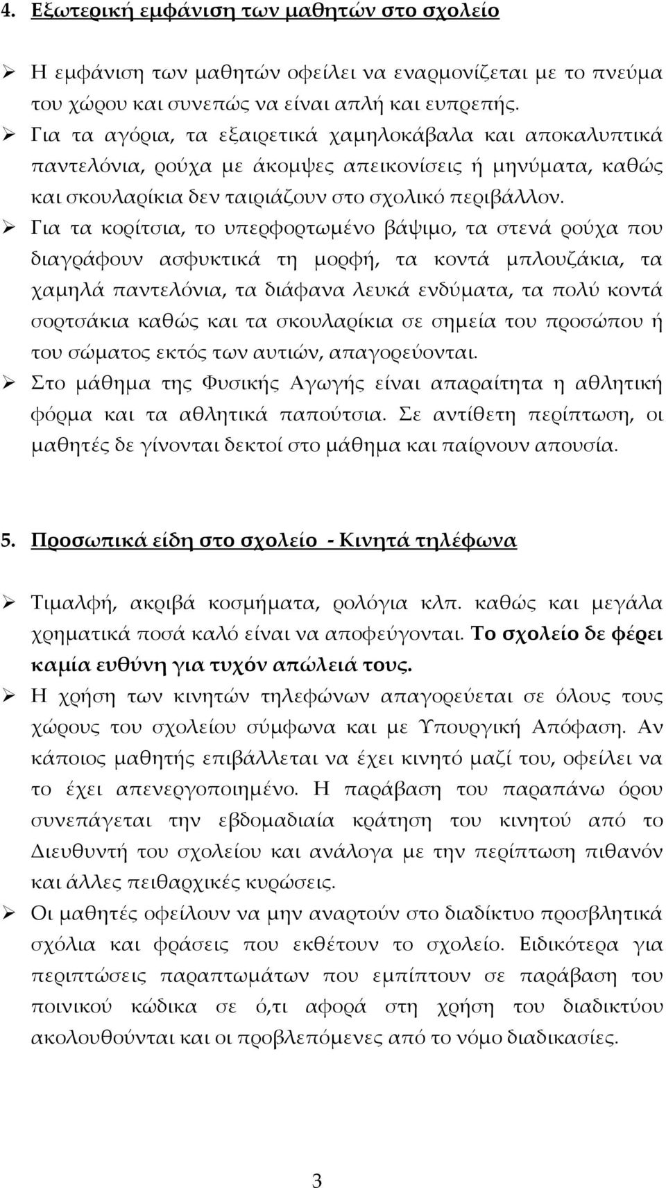 Για τα κορίτσια, το υπερφορτωμένο βάψιμο, τα στενά ρούχα που διαγράφουν ασφυκτικά τη μορφή, τα κοντά μπλουζάκια, τα χαμηλά παντελόνια, τα διάφανα λευκά ενδύματα, τα πολύ κοντά σορτσάκια καθώς και τα