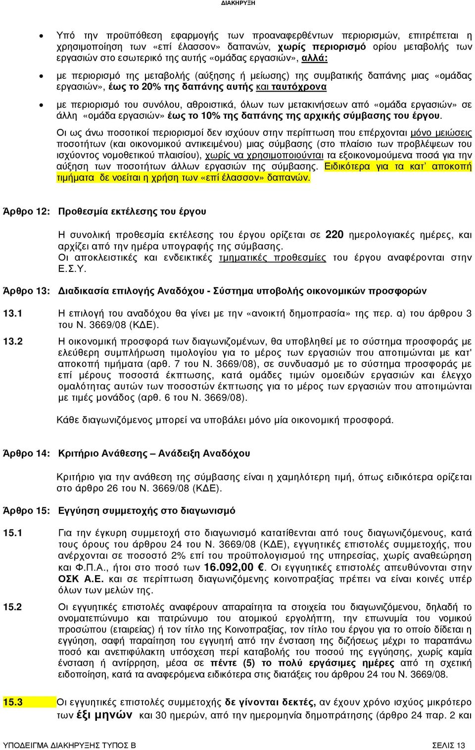 των µετακινήσεων από «οµάδα εργασιών» σε άλλη «οµάδα εργασιών» έως το 10% της δαπάνης της αρχικής σύµβασης του έργου.