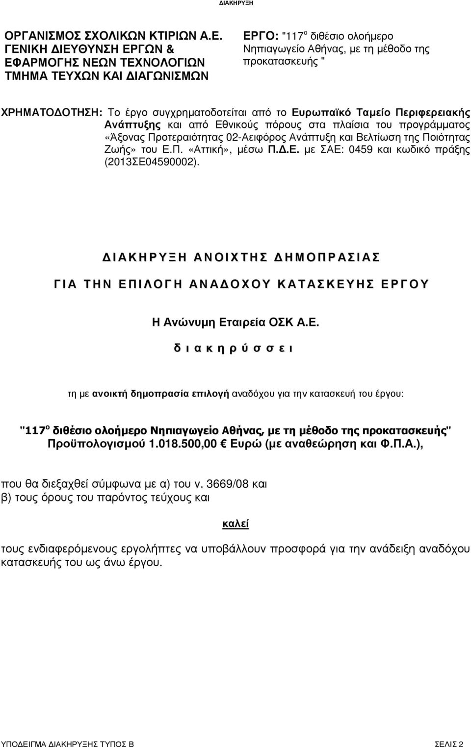 συγχρηµατοδοτείται από το Ευρωπαϊκό Ταµείο Περιφερειακής Ανάπτυξης και από Εθνικούς πόρους στα πλαίσια του προγράµµατος «Άξονας Προτεραιότητας 02-Αειφόρος Ανάπτυξη και Βελτίωση της Ποιότητας Ζωής»