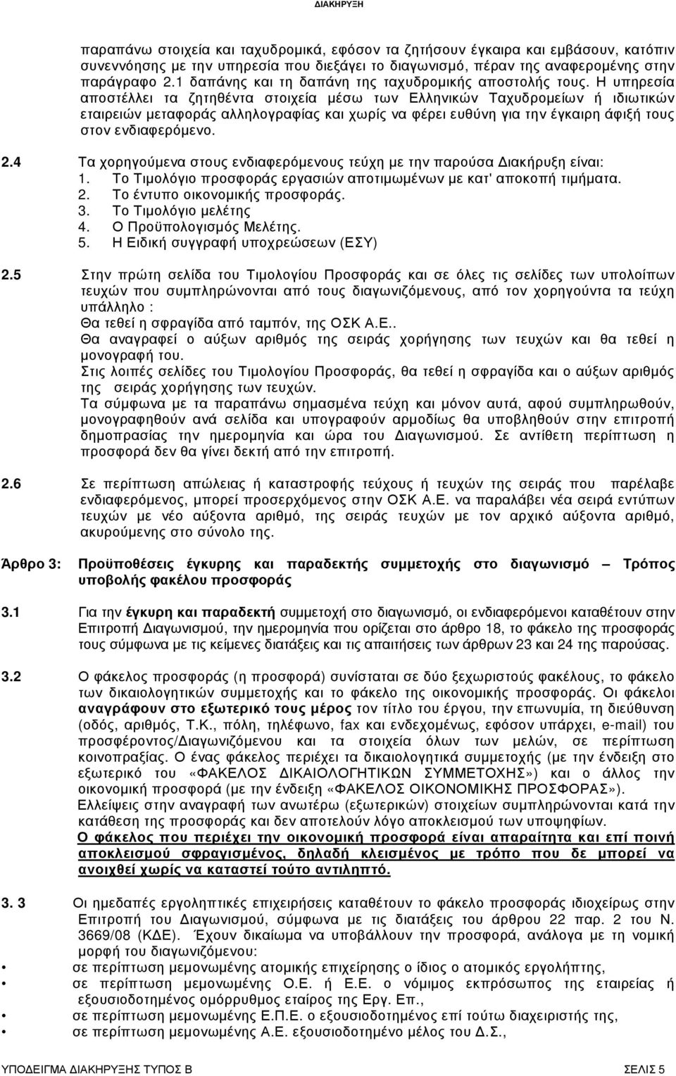 Η υπηρεσία αποστέλλει τα ζητηθέντα στοιχεία µέσω των Ελληνικών Ταχυδροµείων ή ιδιωτικών εταιρειών µεταφοράς αλληλογραφίας και χωρίς να φέρει ευθύνη για την έγκαιρη άφιξή τους στον ενδιαφερόµενο. 2.