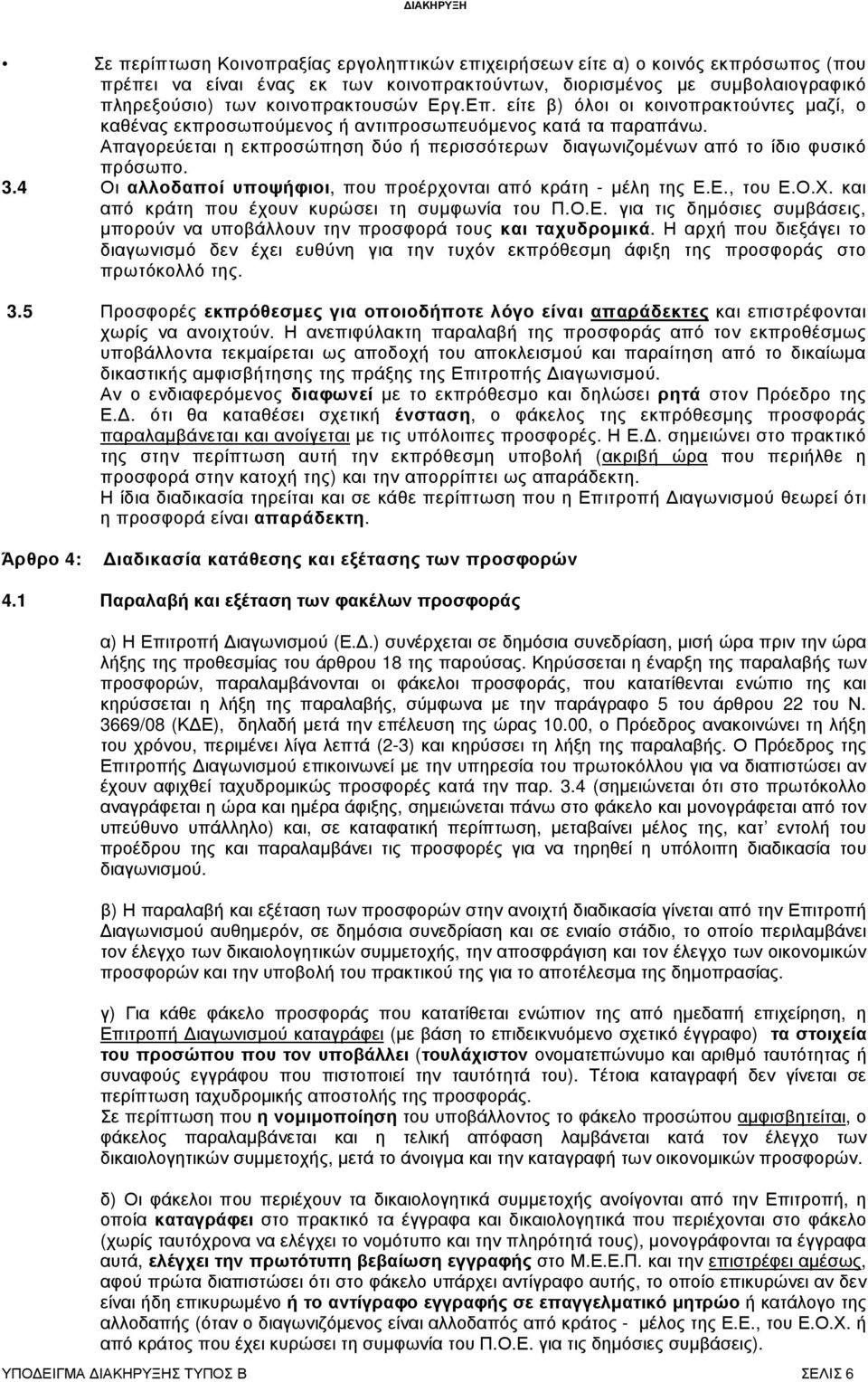 4 Οι αλλοδαποί υποψήφιοι, που προέρχονται από κράτη - µέλη της Ε.Ε., του Ε.Ο.Χ. και από κράτη που έχουν κυρώσει τη συµφωνία του Π.Ο.Ε. για τις δηµόσιες συµβάσεις, µπορούν να υποβάλλουν την προσφορά τους και ταχυδροµικά.