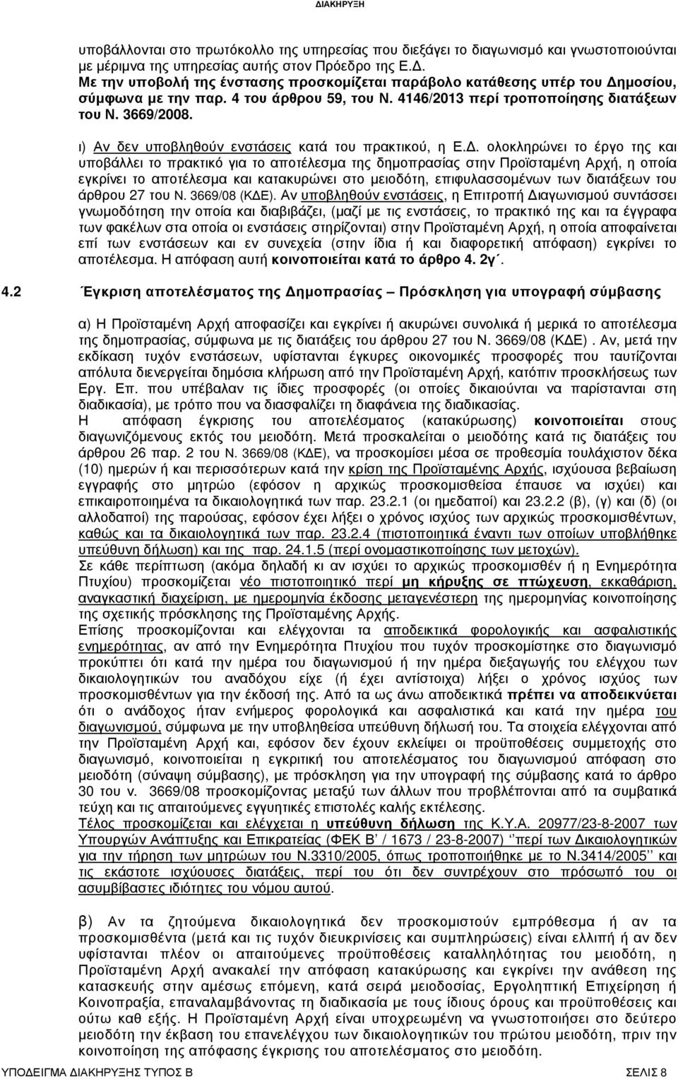 ι) Αν δεν υποβληθούν ενστάσεις κατά του πρακτικού, η Ε.