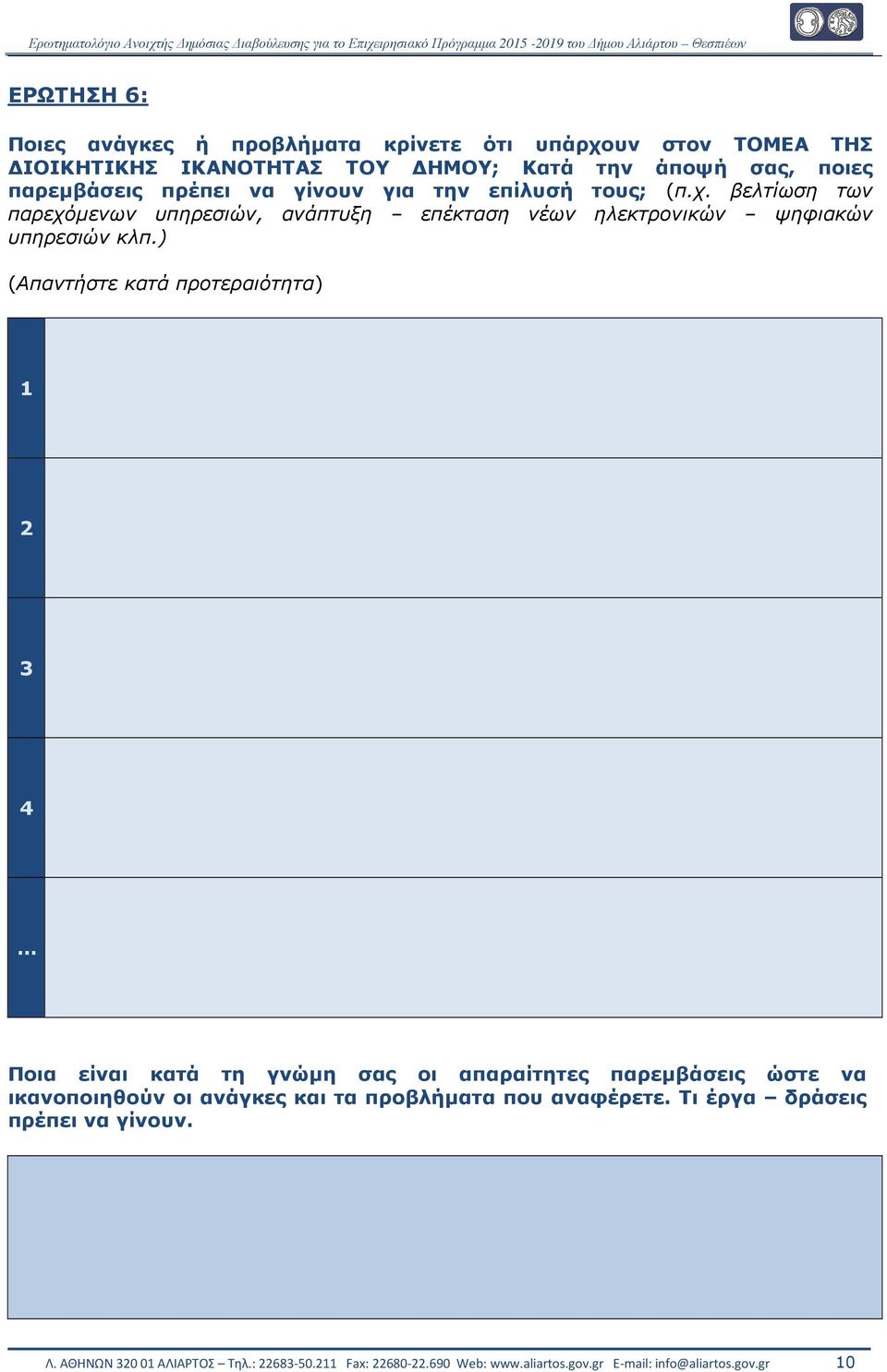 ) (Απαντήστε κατά προτεραιότητα) 1 2 3 4 Ποια είναι κατά τη γνώµη σας οι απαραίτητες παρεµβάσεις ώστε να ικανοποιηθούν οι ανάγκες και τα προβλήµατα