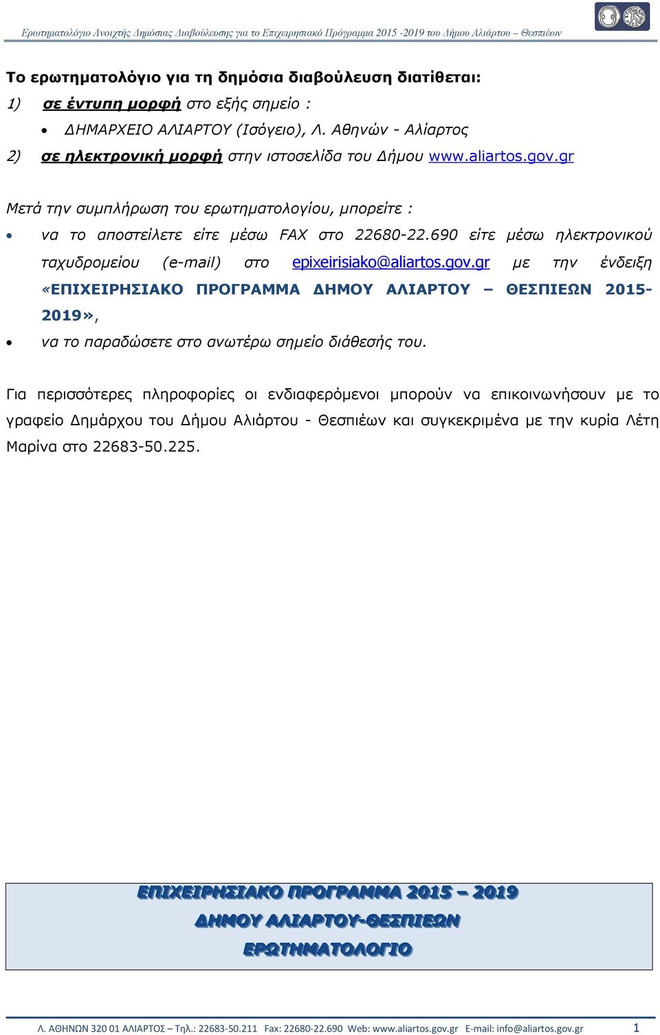 Για περισσότερες πληροφορίες οι ενδιαφερόµενοι µπορούν να επικοινωνήσουν µε το γραφείο ηµάρχου του ήµου Αλιάρτου - Θεσπιέων και συγκεκριµένα µε την κυρία Λέτη Μαρίνα στο 22683-50.225.