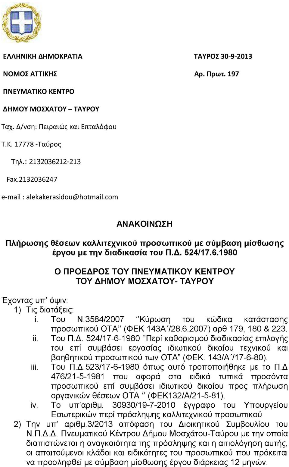 Του Ν.3584/2007 Κύρωση του κώδικα κατάστασης προσωπικού ΟΤΑ (ΦΕΚ 143Α /28.6.2007) αρθ 179, 180 & 223. ii. Του Π.