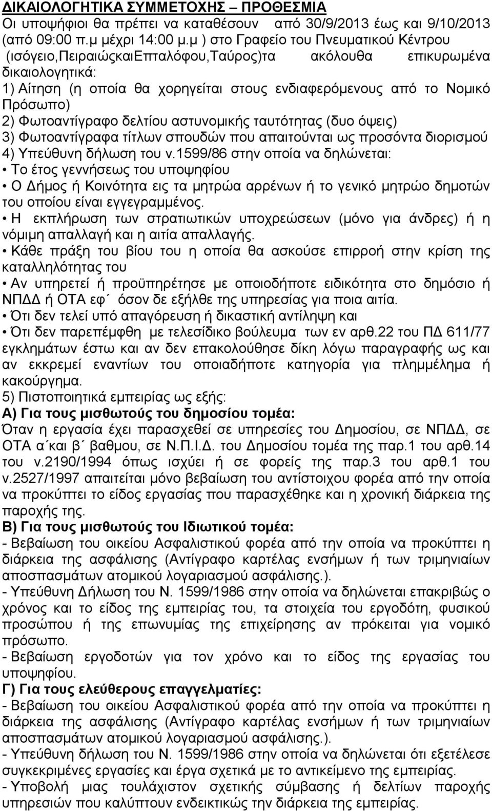 Φωτοαντίγραφο δελτίου αστυνοµικής ταυτότητας (δυο όψεις) 3) Φωτοαντίγραφα τίτλων σπουδών που απαιτούνται ως προσόντα διορισµού 4) Υπεύθυνη δήλωση του ν.