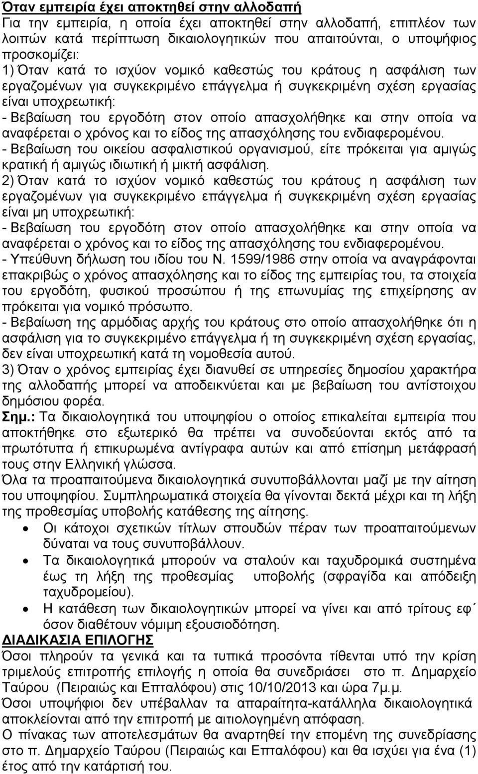 στην οποία να αναφέρεται ο χρόνος και το είδος της απασχόλησης του ενδιαφεροµένου. - Βεβαίωση του οικείου ασφαλιστικού οργανισµού, είτε πρόκειται για αµιγώς κρατική ή αµιγώς ιδιωτική ή µικτή ασφάλιση.