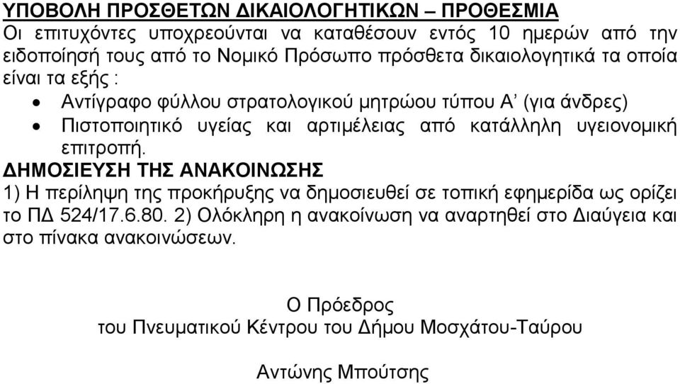 κατάλληλη υγειονοµική επιτροπή. ΗΜΟΣΙΕΥΣΗ ΤΗΣ ΑΝΑΚΟΙΝΩΣΗΣ 1) Η περίληψη της προκήρυξης να δηµοσιευθεί σε τοπική εφηµερίδα ως ορίζει το Π 524/17.6.80.