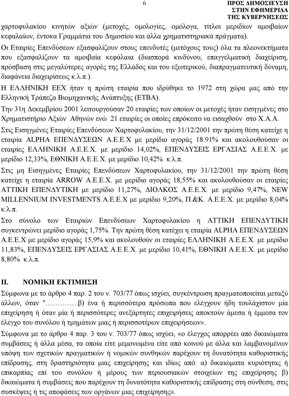 αγορές της Ελλάδος και του εξωτερικού, διαπραγματευτική δύναμη, διαφάνεια διαχειρίσεως κ.λ.π.).