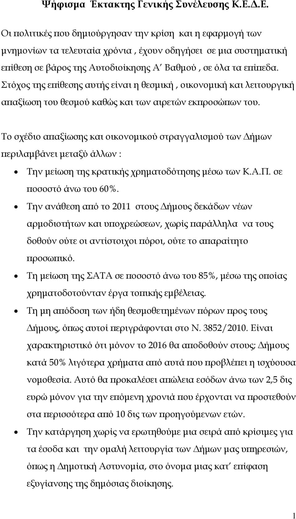 Στόχος της επίθεσης αυτής είναι η θεσμική, οικονομική και λειτουργική απαξίωση του θεσμού καθώς και των αιρετών εκπροσώπων του.