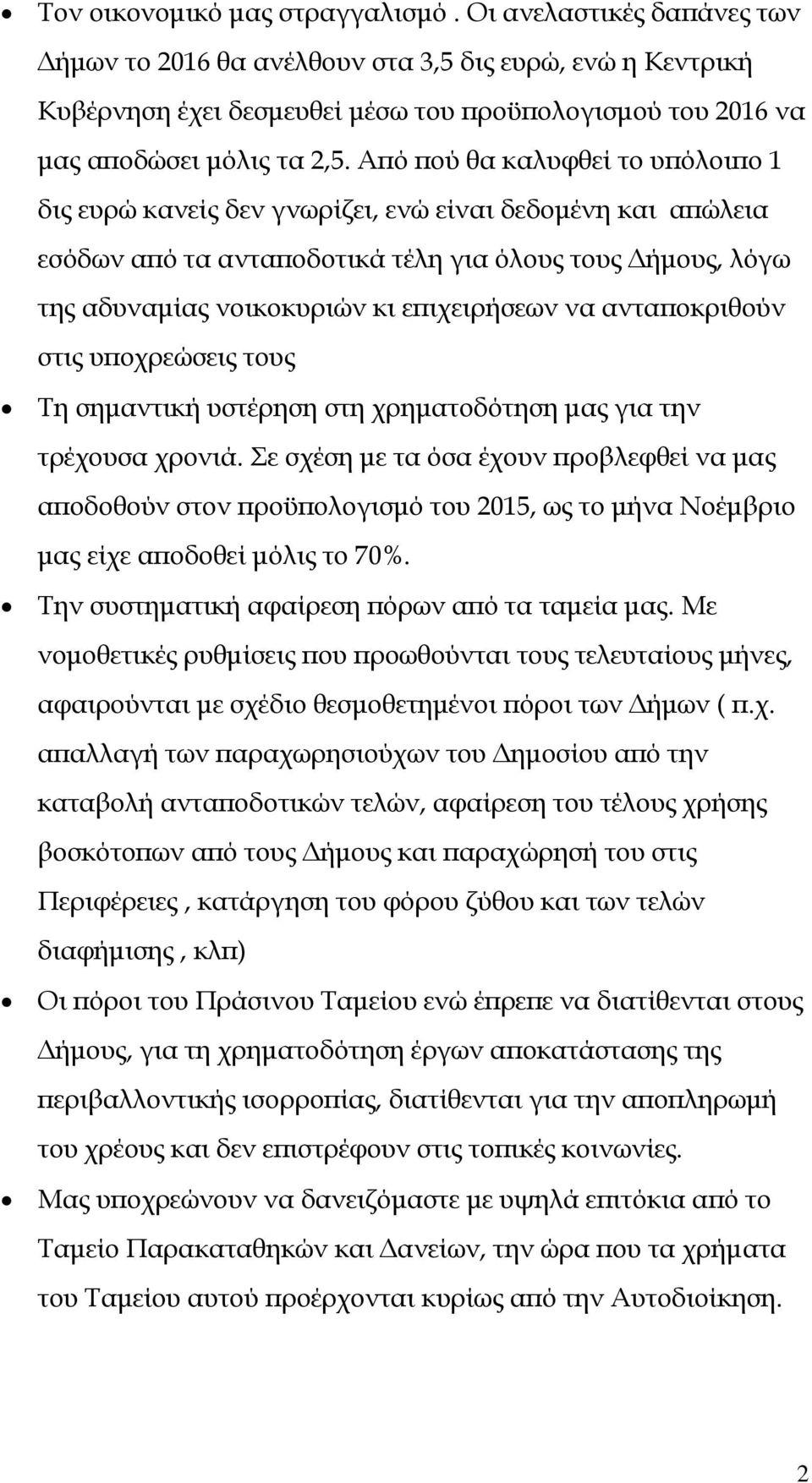 Από πού θα καλυφθεί το υπόλοιπο 1 δις ευρώ κανείς δεν γνωρίζει, ενώ είναι δεδομένη και απώλεια εσόδων από τα ανταποδοτικά τέλη για όλους τους Δήμους, λόγω της αδυναμίας νοικοκυριών κι επιχειρήσεων να