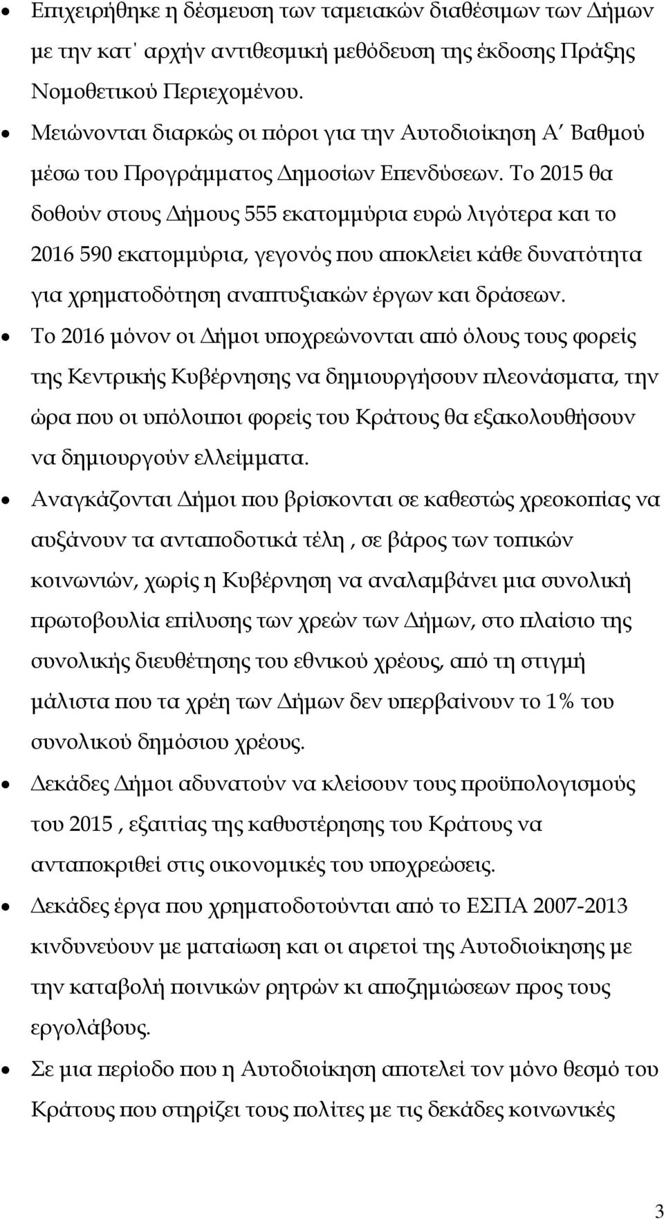 Το 2015 θα δοθούν στους Δήμους 555 εκατομμύρια ευρώ λιγότερα και το 2016 590 εκατομμύρια, γεγονός που αποκλείει κάθε δυνατότητα για χρηματοδότηση αναπτυξιακών έργων και δράσεων.