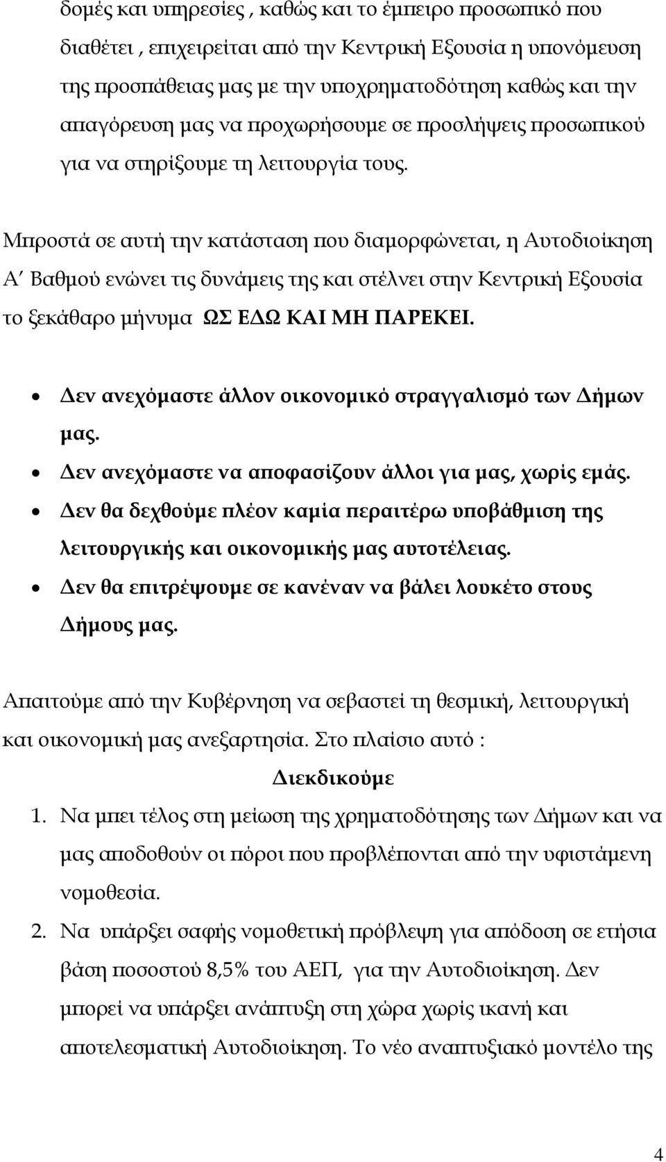 Μπροστά σε αυτή την κατάσταση που διαμορφώνεται, η Αυτοδιοίκηση Α Βαθμού ενώνει τις δυνάμεις της και στέλνει στην Κεντρική Εξουσία το ξεκάθαρο μήνυμα ΩΣ ΕΔΩ ΚΑΙ ΜΗ ΠΑΡΕΚΕΙ.