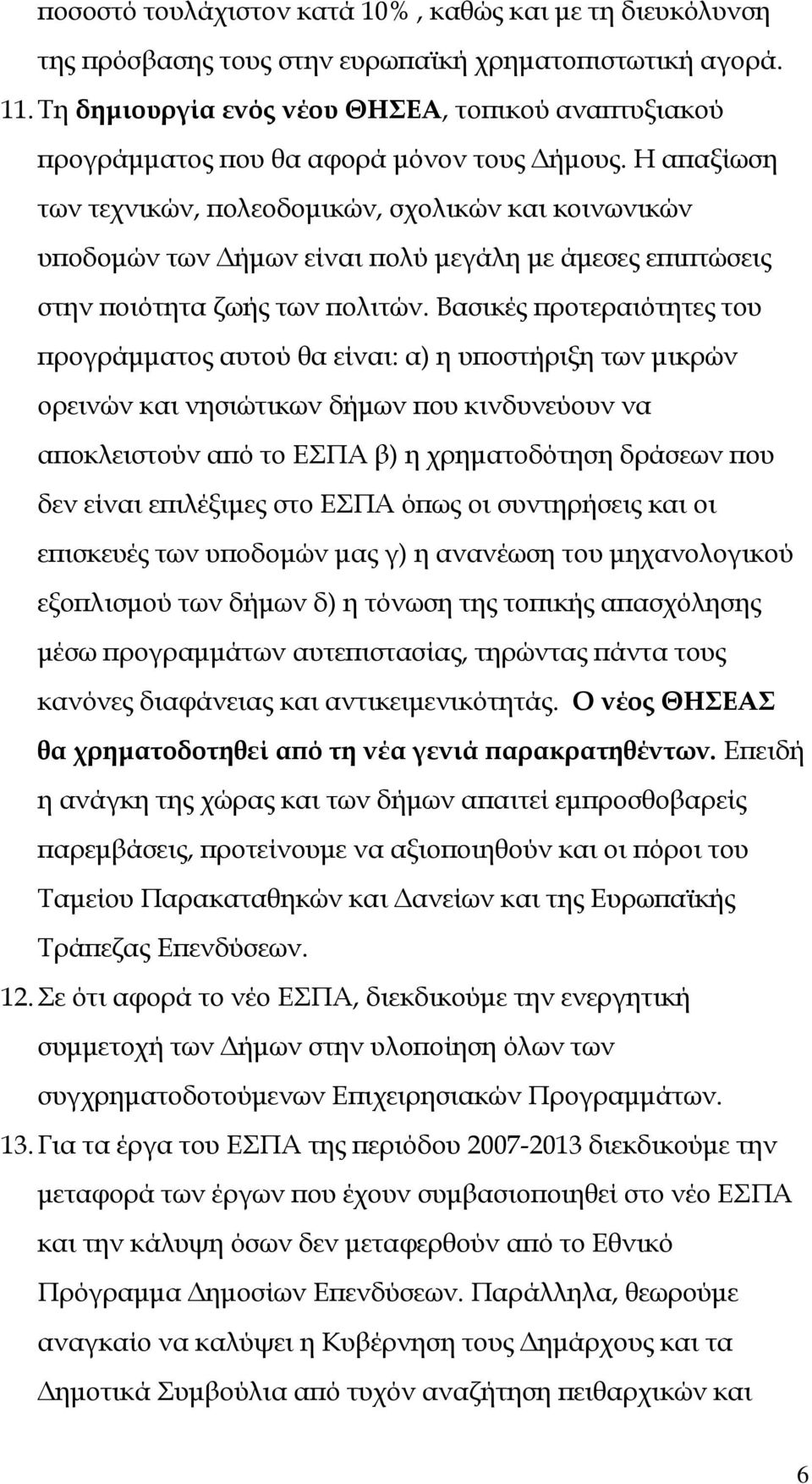 Η απαξίωση των τεχνικών, πολεοδομικών, σχολικών και κοινωνικών υποδομών των Δήμων είναι πολύ μεγάλη με άμεσες επιπτώσεις στην ποιότητα ζωής των πολιτών.