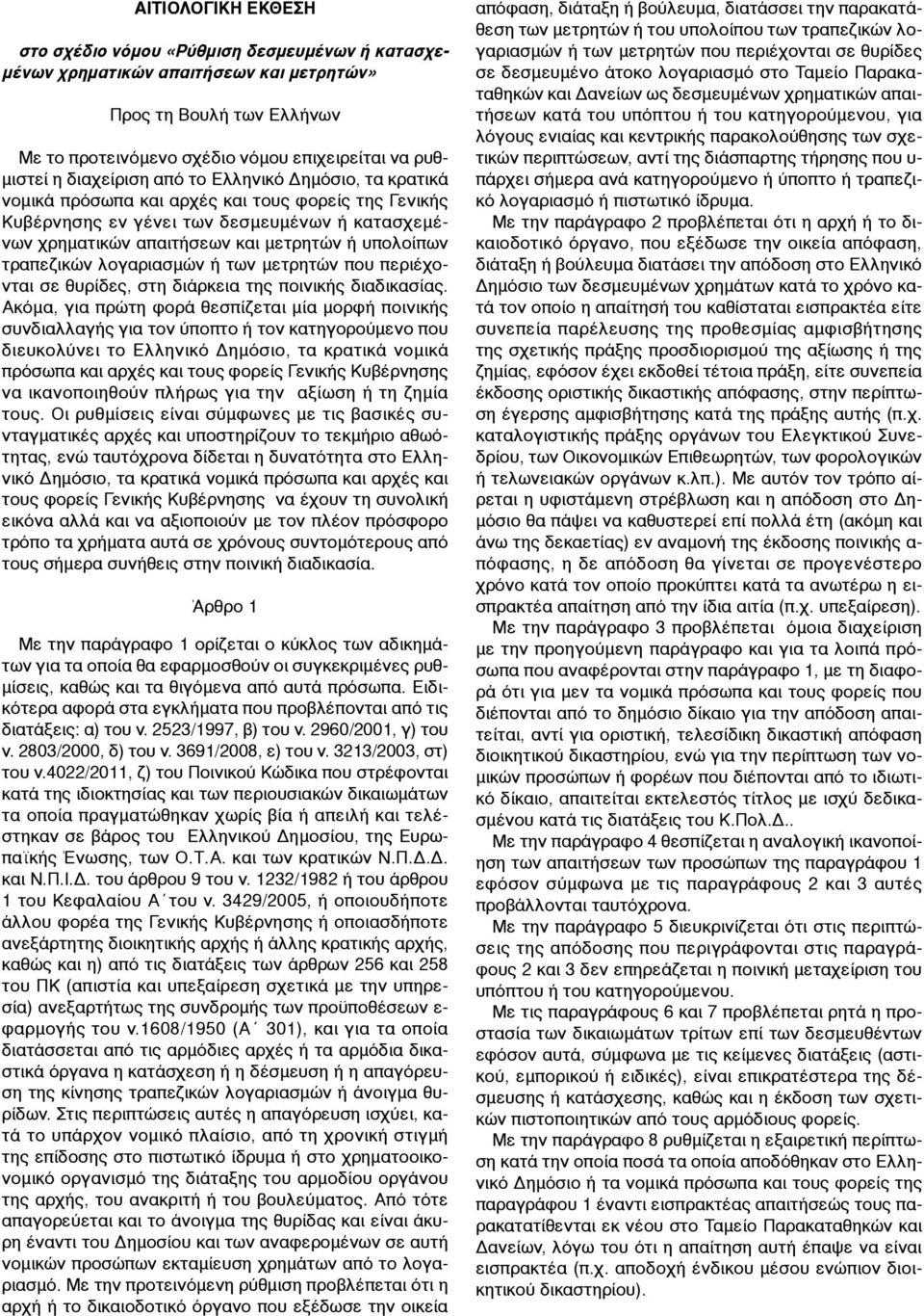 τραπεζικών λογαριασµών ή των µετρητών που περιέχονται σε θυρίδες, στη διάρκεια της ποινικής διαδικασίας.