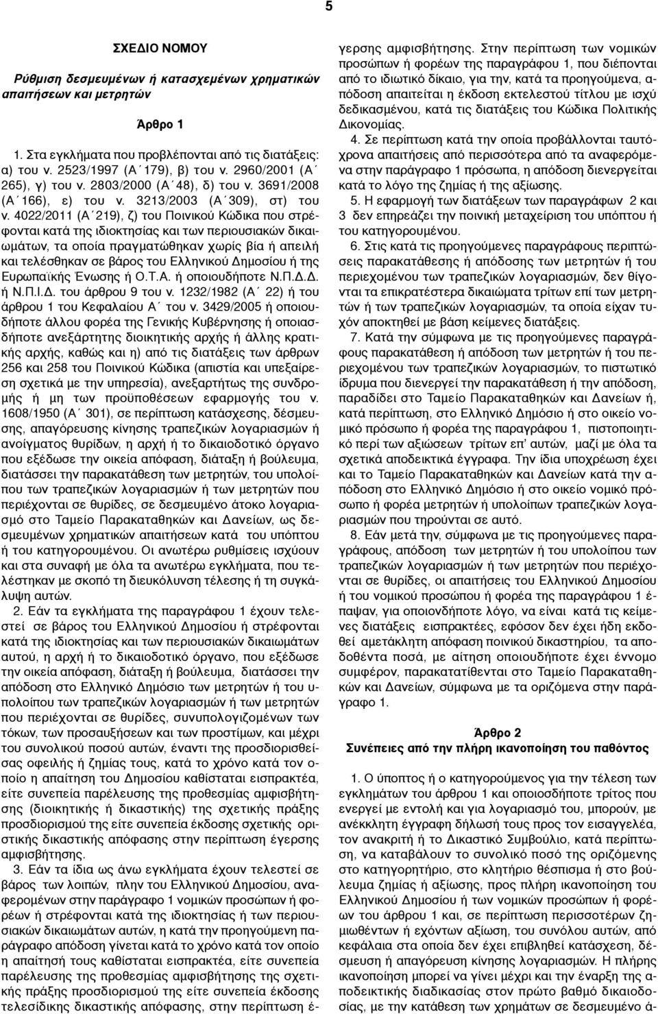 4022/2011 (Α 219), ζ) του Ποινικού Κώδικα που στρέφονται κατά της ιδιοκτησίας και των περιουσιακών δικαιωµάτων, τα οποία πραγµατώθηκαν χωρίς βία ή απειλή και τελέσθηκαν σε βάρος του Ελληνικού