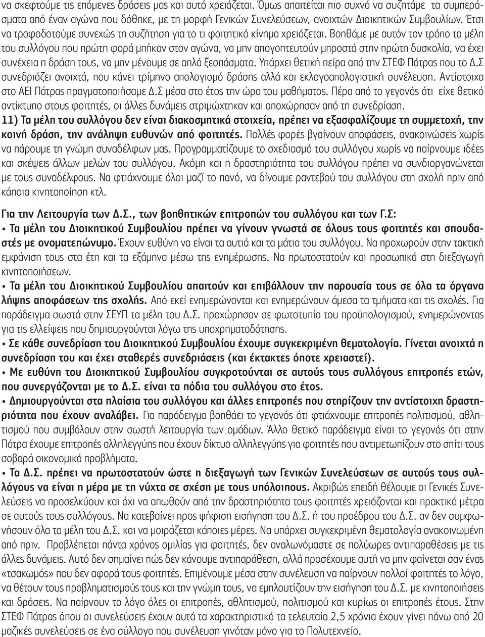 Έτσι να τροφοδοτούμε συνεχώς τη συζήτηση για το τι φοιτητικό κίνημα χρειάζεται.