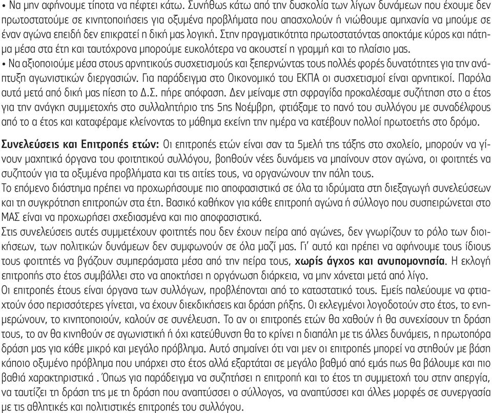 η δική μας λογική. Στην πραγματικότητα πρωτοστατόντας αποκτάμε κύρος και πάτημα μέσα στα έτη και ταυτόχρονα μπορούμε ευκολότερα να ακουστεί η γραμμή και το πλαίσιο μας.