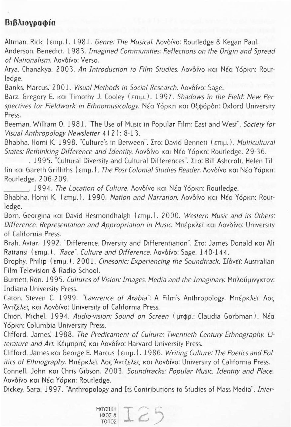 κ0 Timothy J. Cooley ( επψ. ). 9 97. Shadows in the Field: New Perspectives for Fieldwork in Ethnomusicology. Νέα Υόρκn κα Οξφόρδn : Oxford Uniνersity Press. Beeman. William Ο. 98.
