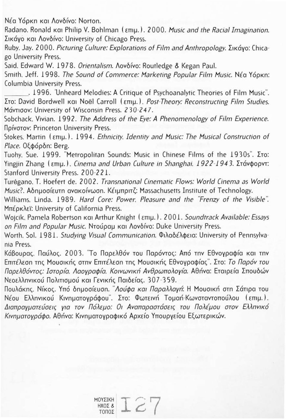 Νέα Υόρκn: Columbia Uniνersity Press. _. 996. 'Unheard Melodies: Α Critique of Psychoanalytic Theories of Film Music". Στο: Daνid Bordwe και Noe] Carro ( επψ.).
