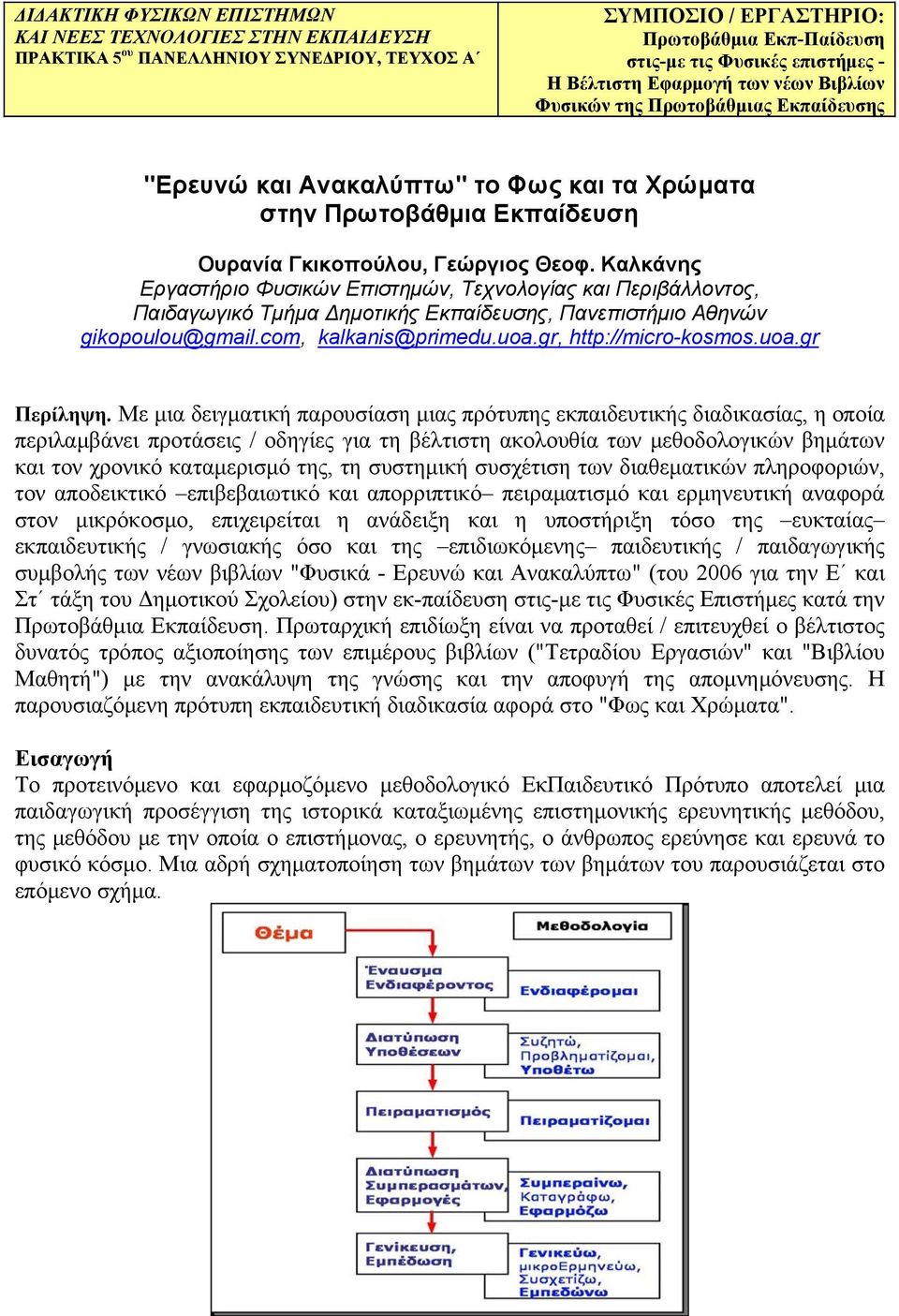 Καλκάνης Εργαστήριο Φυσικών Επιστημών, Τεχνολογίας και Περιβάλλοντος, Παιδαγωγικό Τμήμα Δημοτικής Εκπαίδευσης, Πανεπιστήμιο Αθηνών gikopoulou@gmail.com, kalkanis@primedu.uoa.gr, http://micro-kosmos.